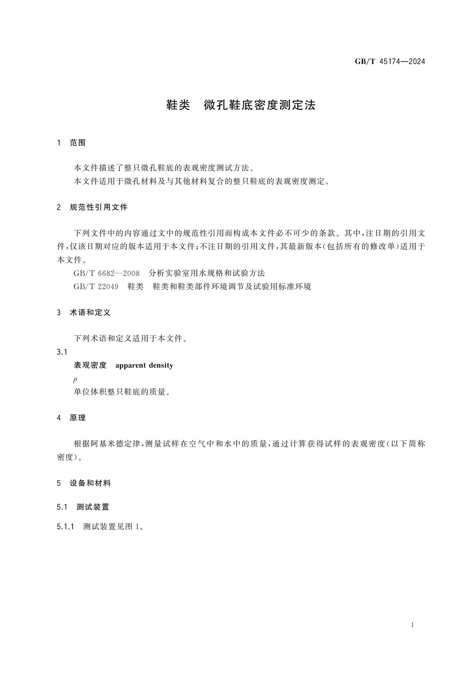 GB/T 45174-2024 Page 3