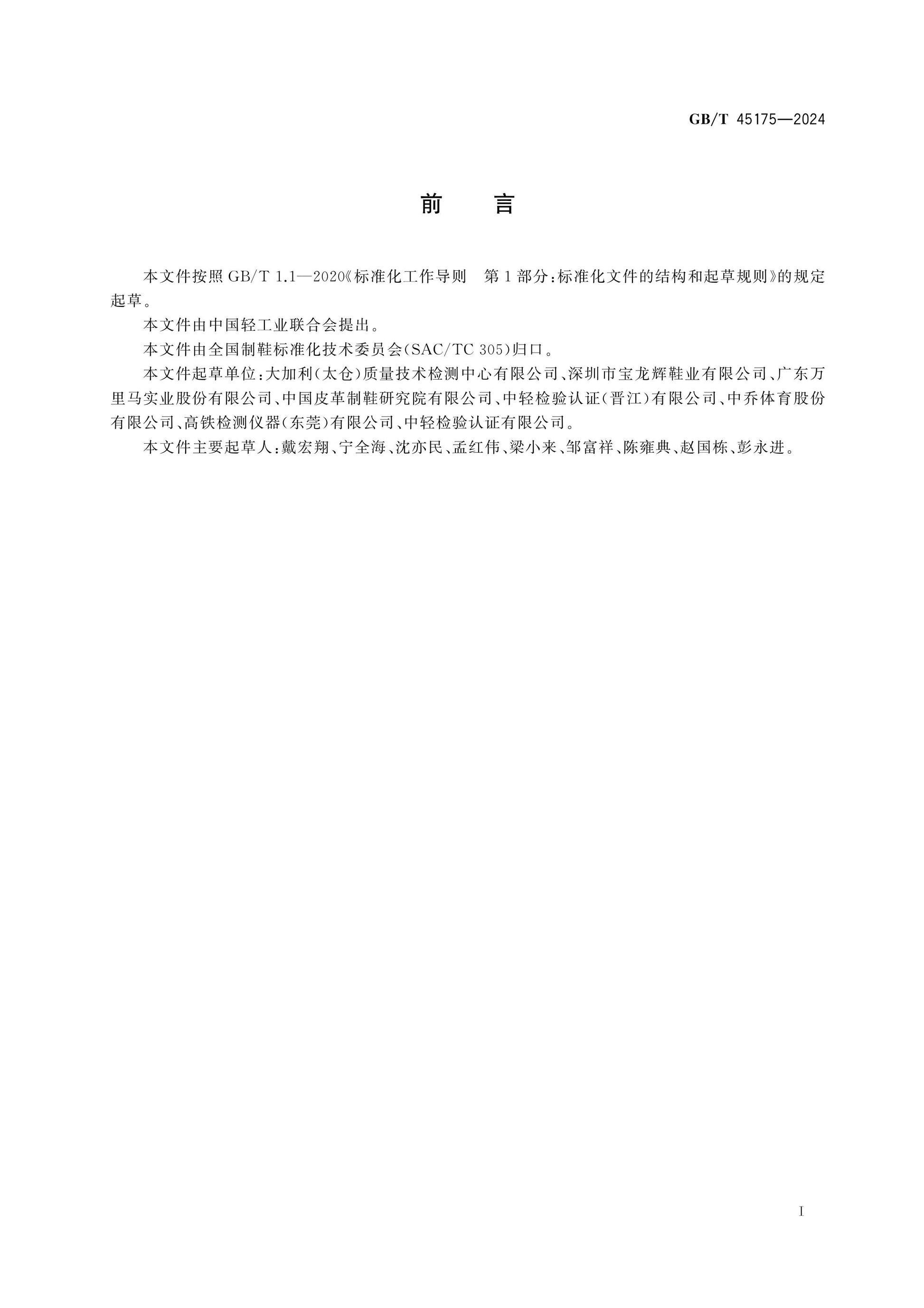 GB/T 45175-2024 Page 2
