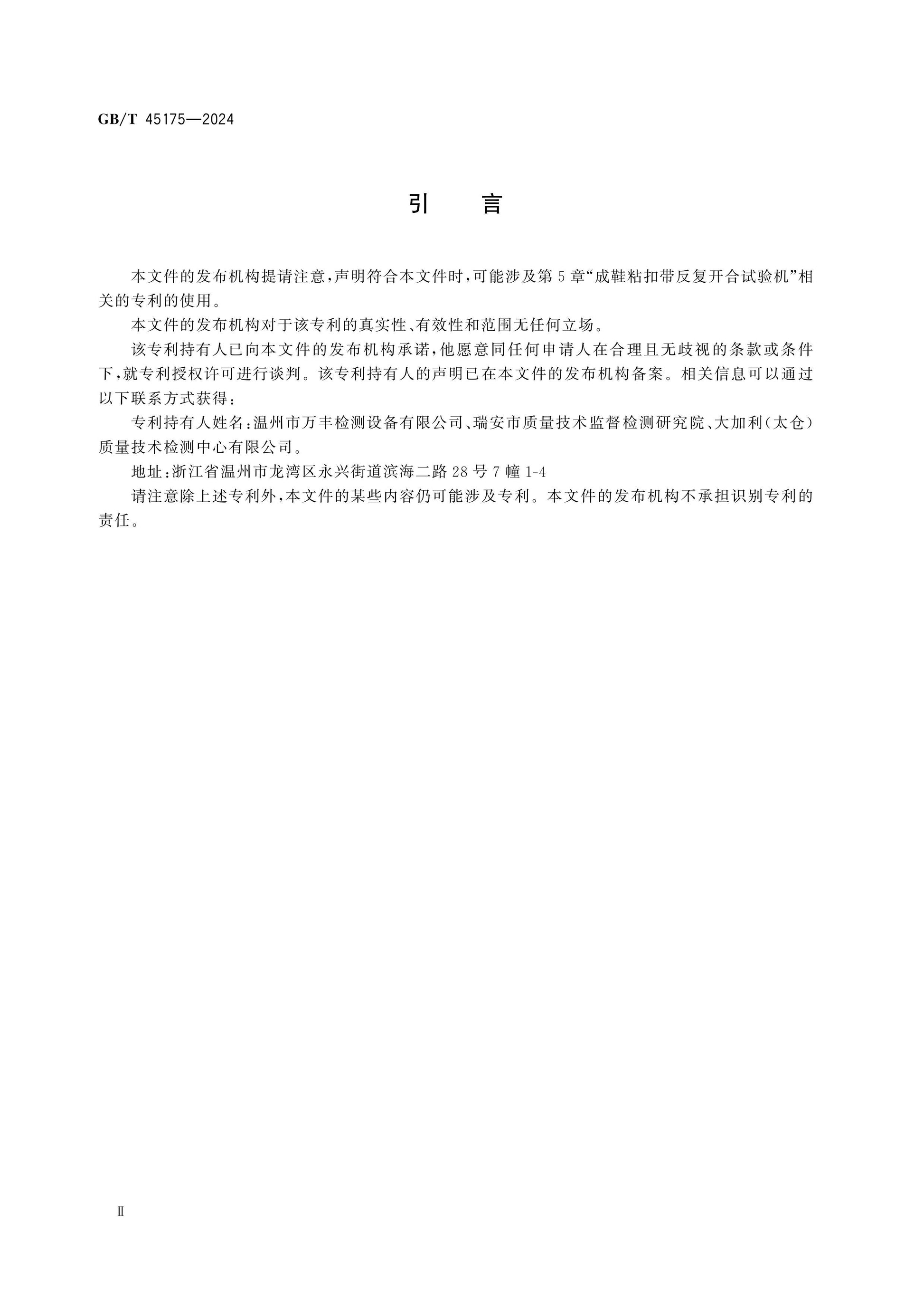 GB/T 45175-2024 Page 3