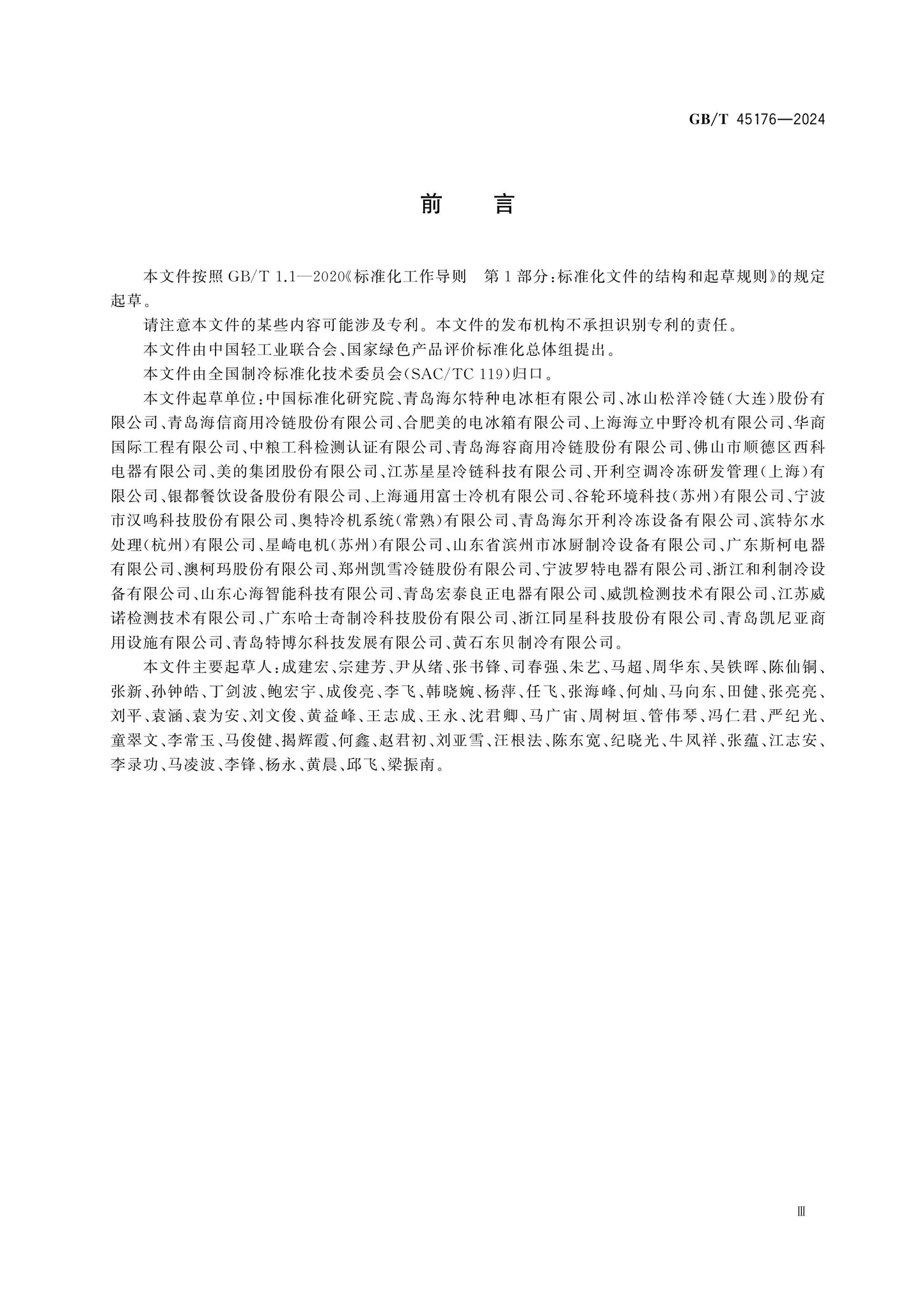 GB/T 45176-2024 Page 3