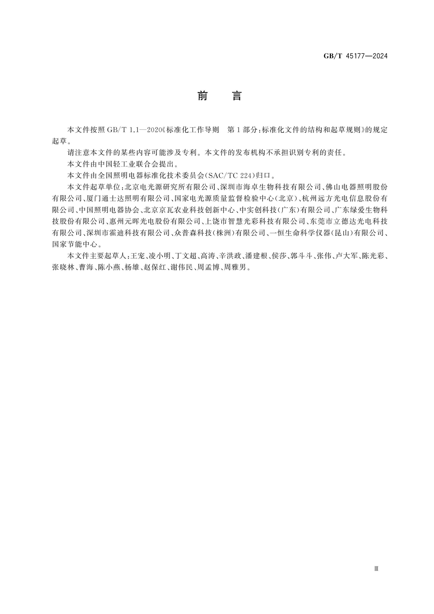 GB/T 45177-2024 Page 3