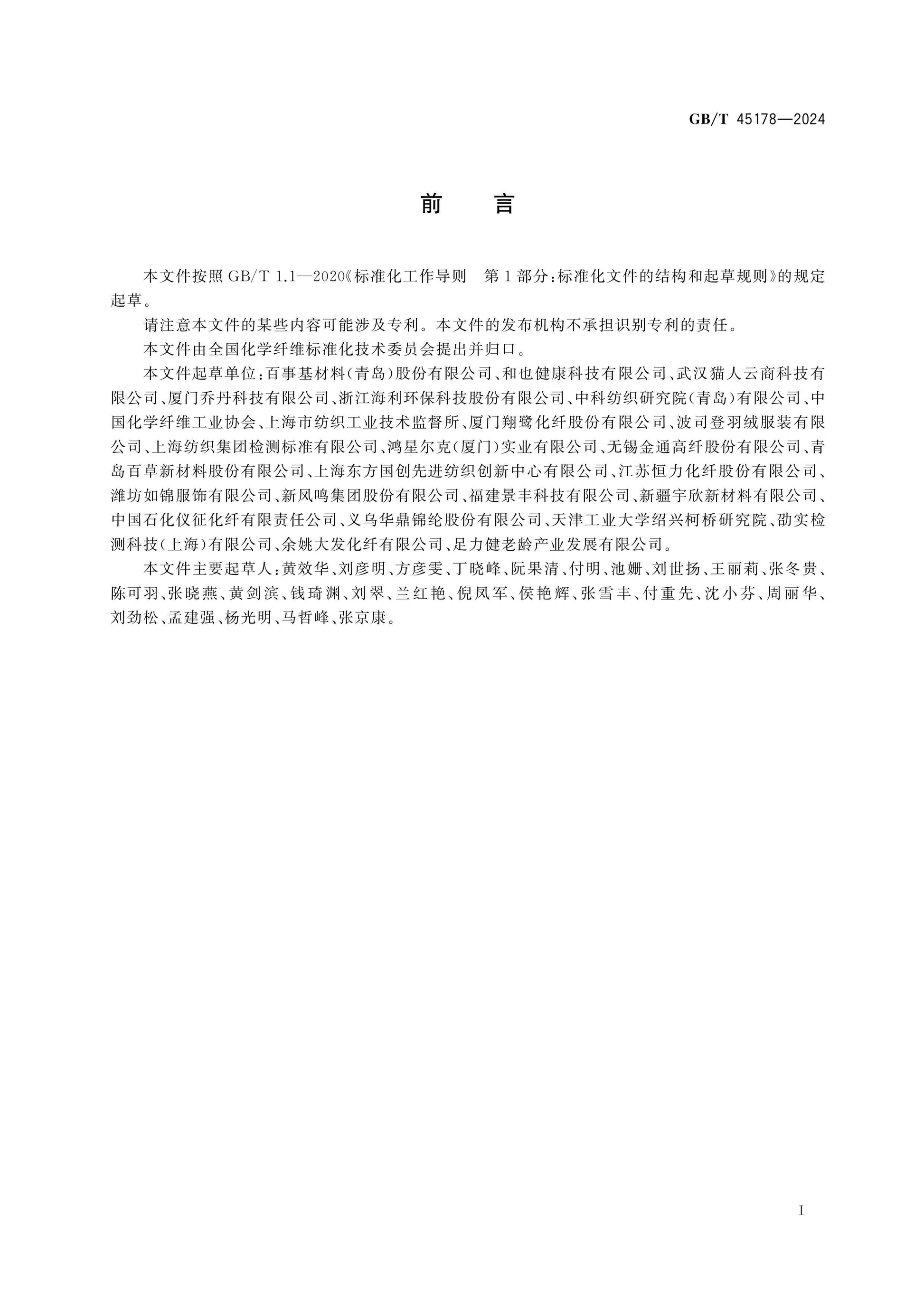 GB/T 45178-2024 Page 2