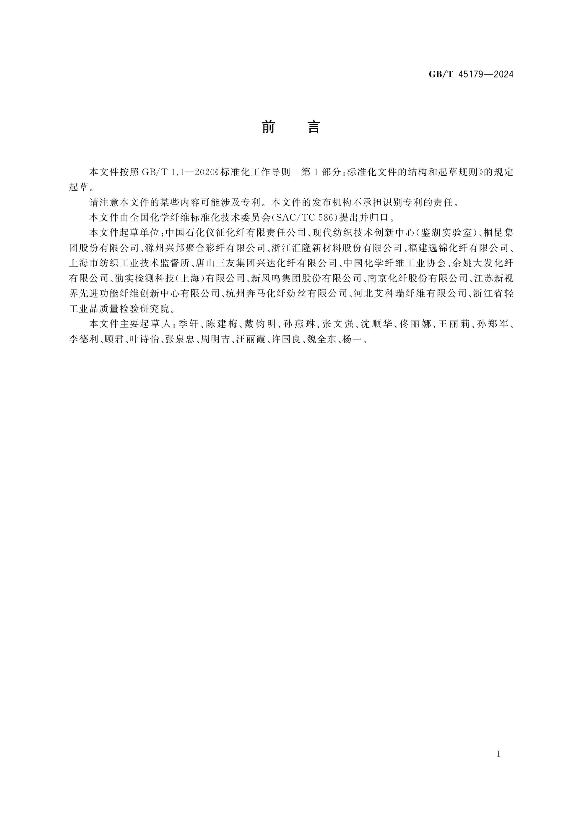 GB/T 45179-2024 Page 2