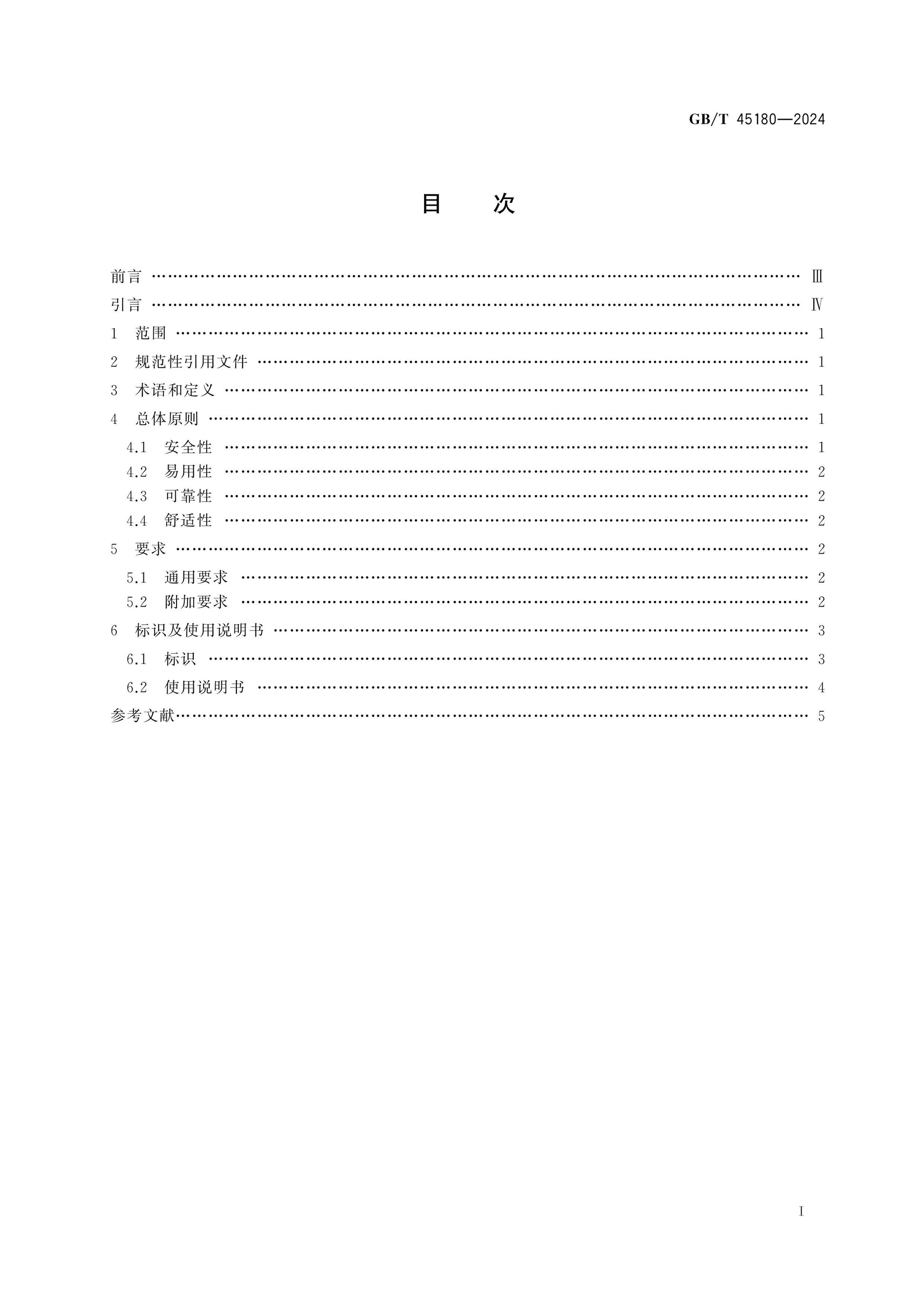 GB/T 45180-2024 Page 2