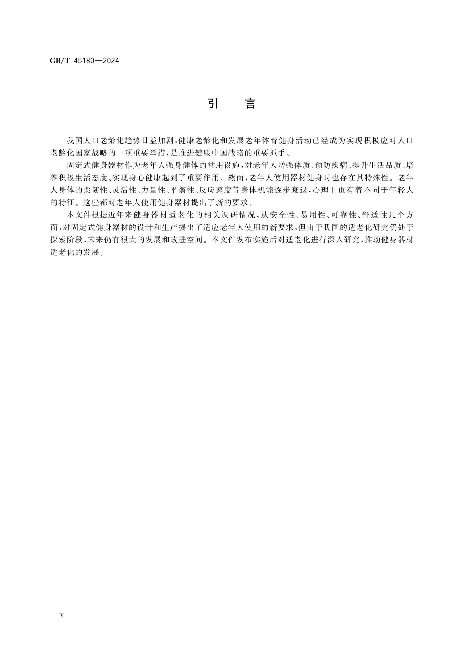 GB/T 45180-2024 Page 4