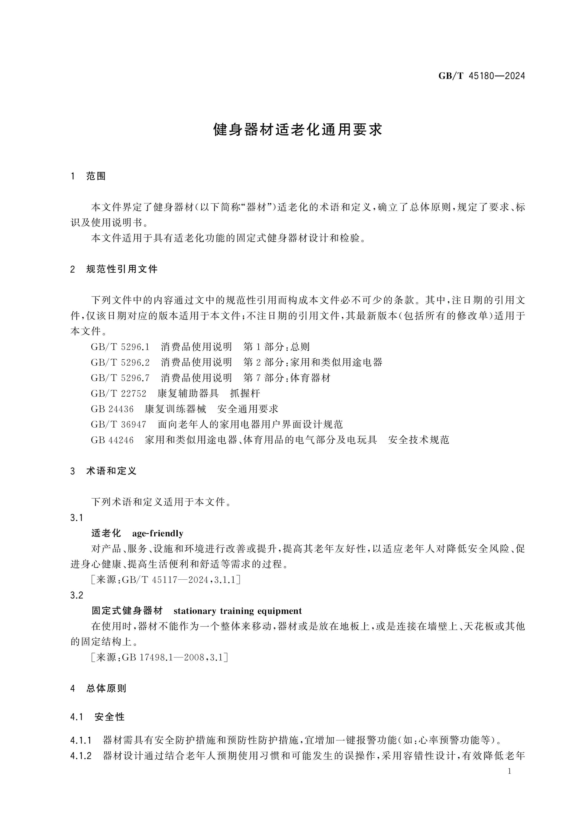 GB/T 45180-2024 Page 5