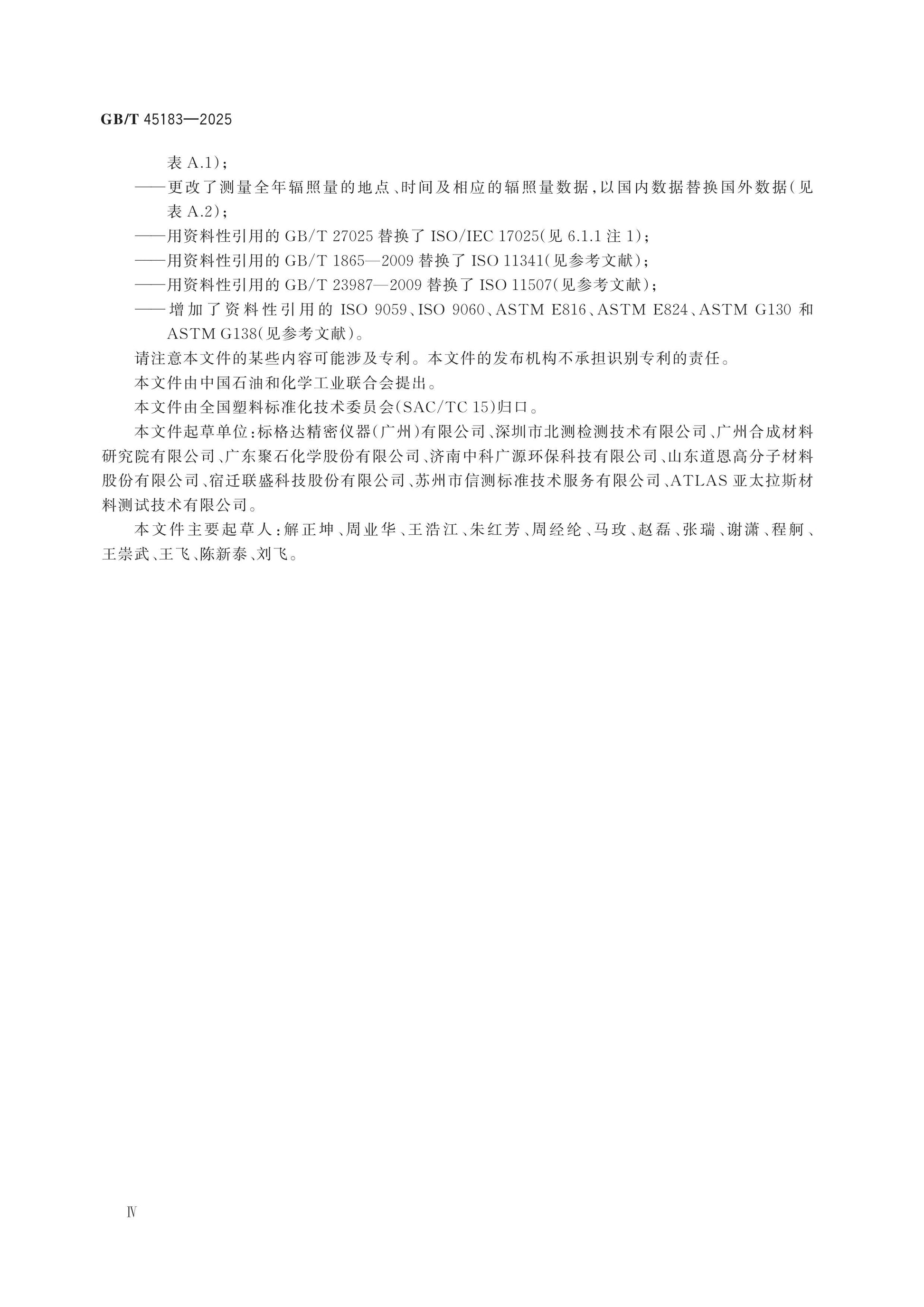GB/T 45183-2025 Page 4