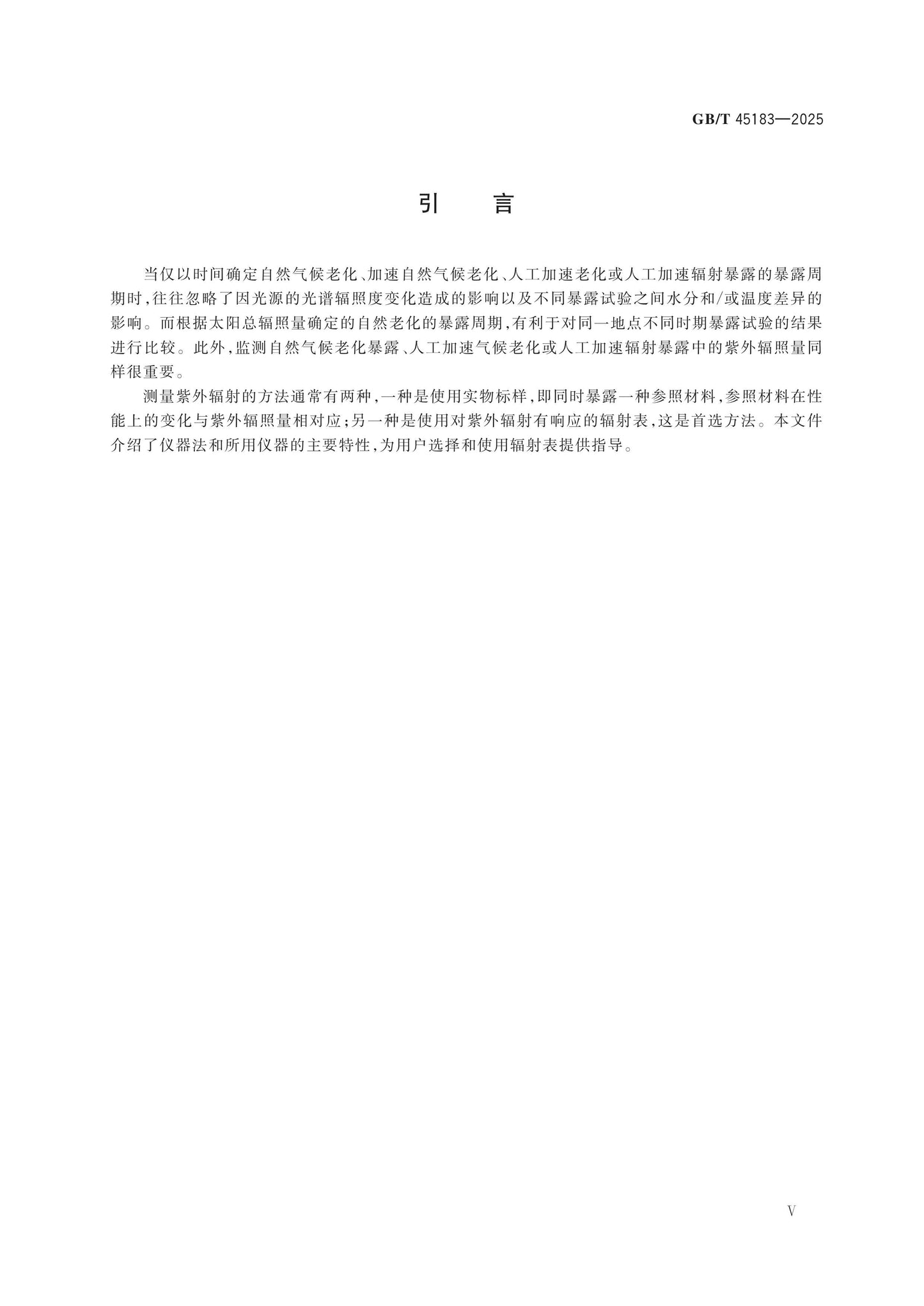 GB/T 45183-2025 Page 5