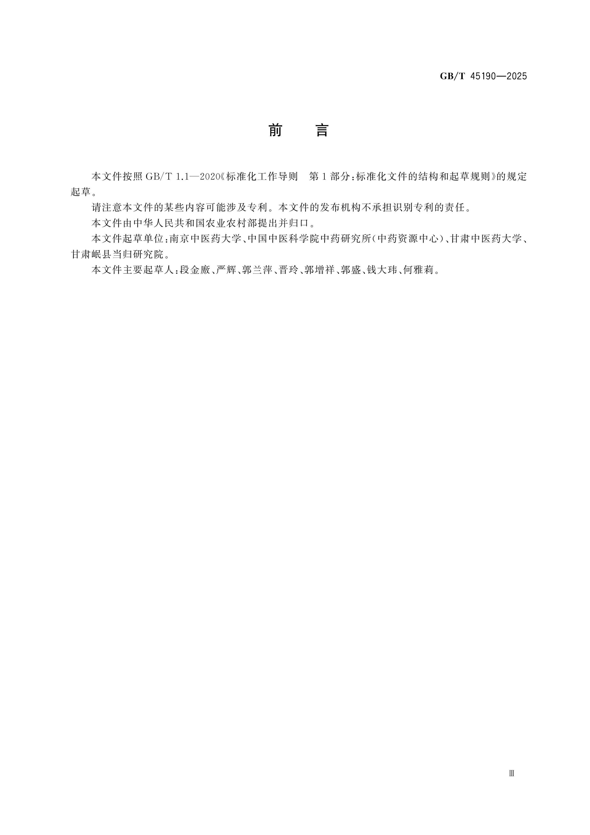 GB/T 45190-2025 Page 4