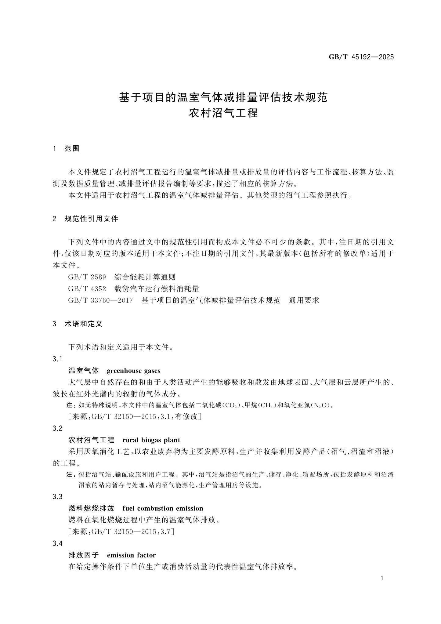 GB/T 45192-2025 Page 4