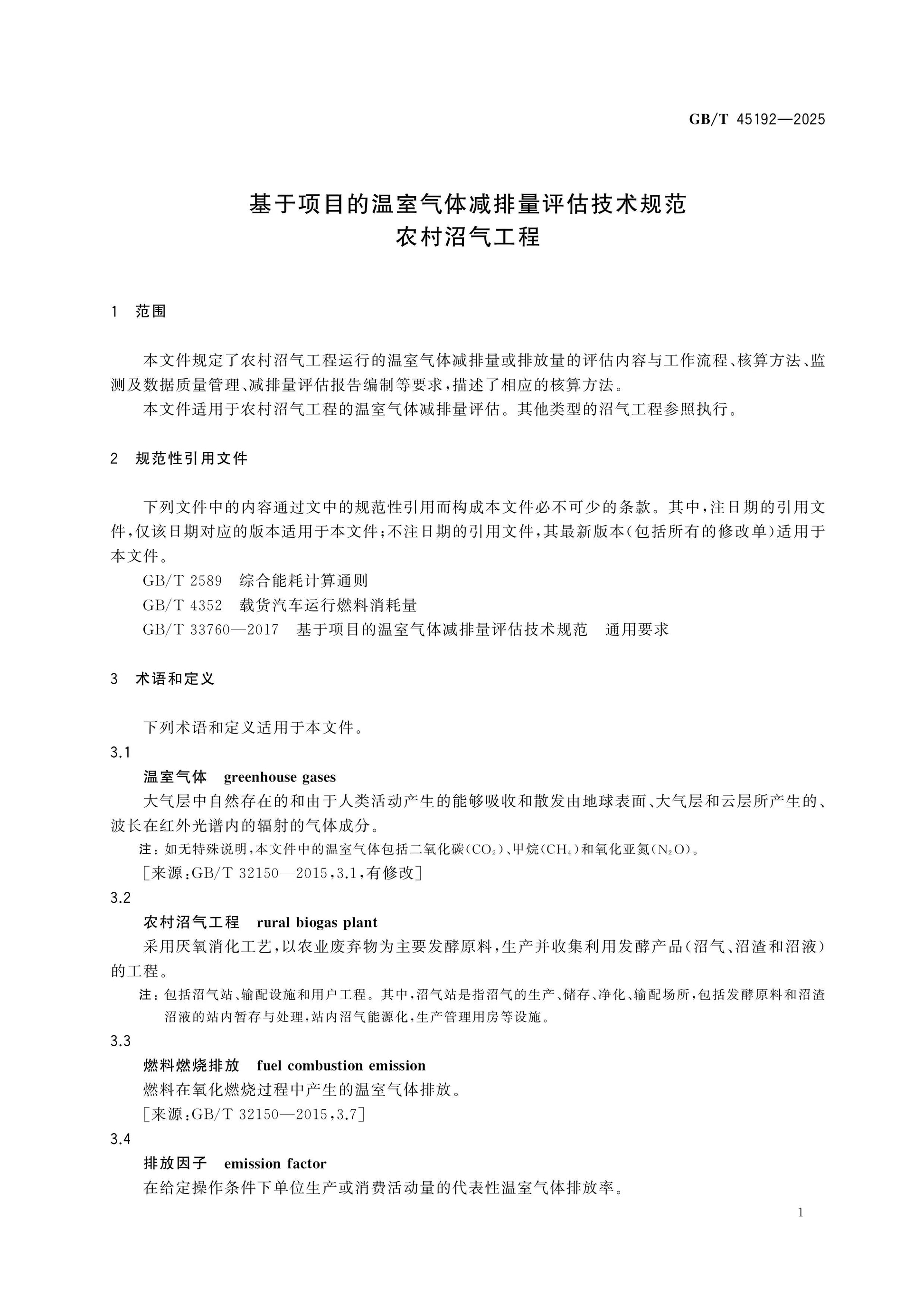 GB/T 45192-2025 Page 4