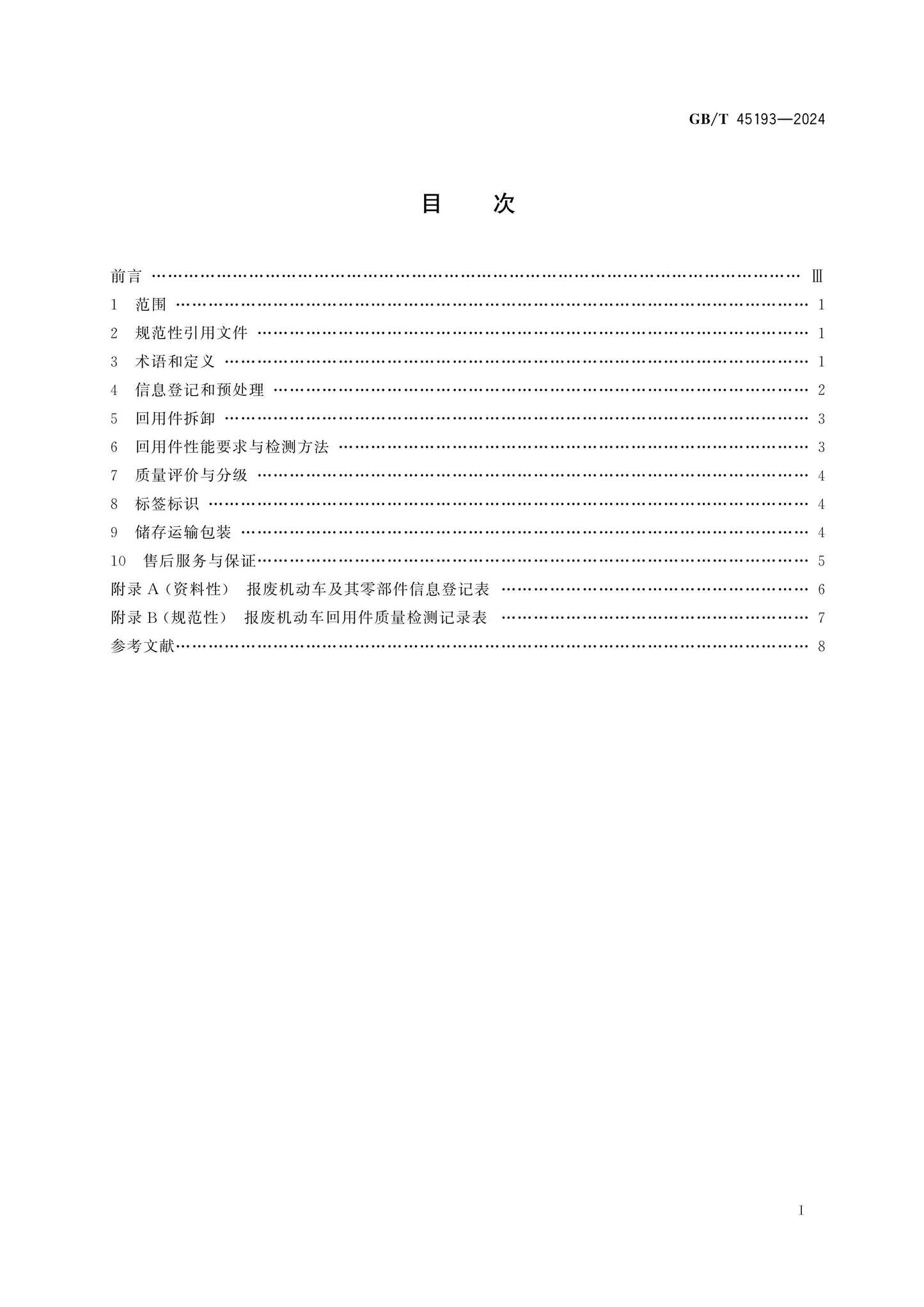 GB/T 45193-2024 Page 2