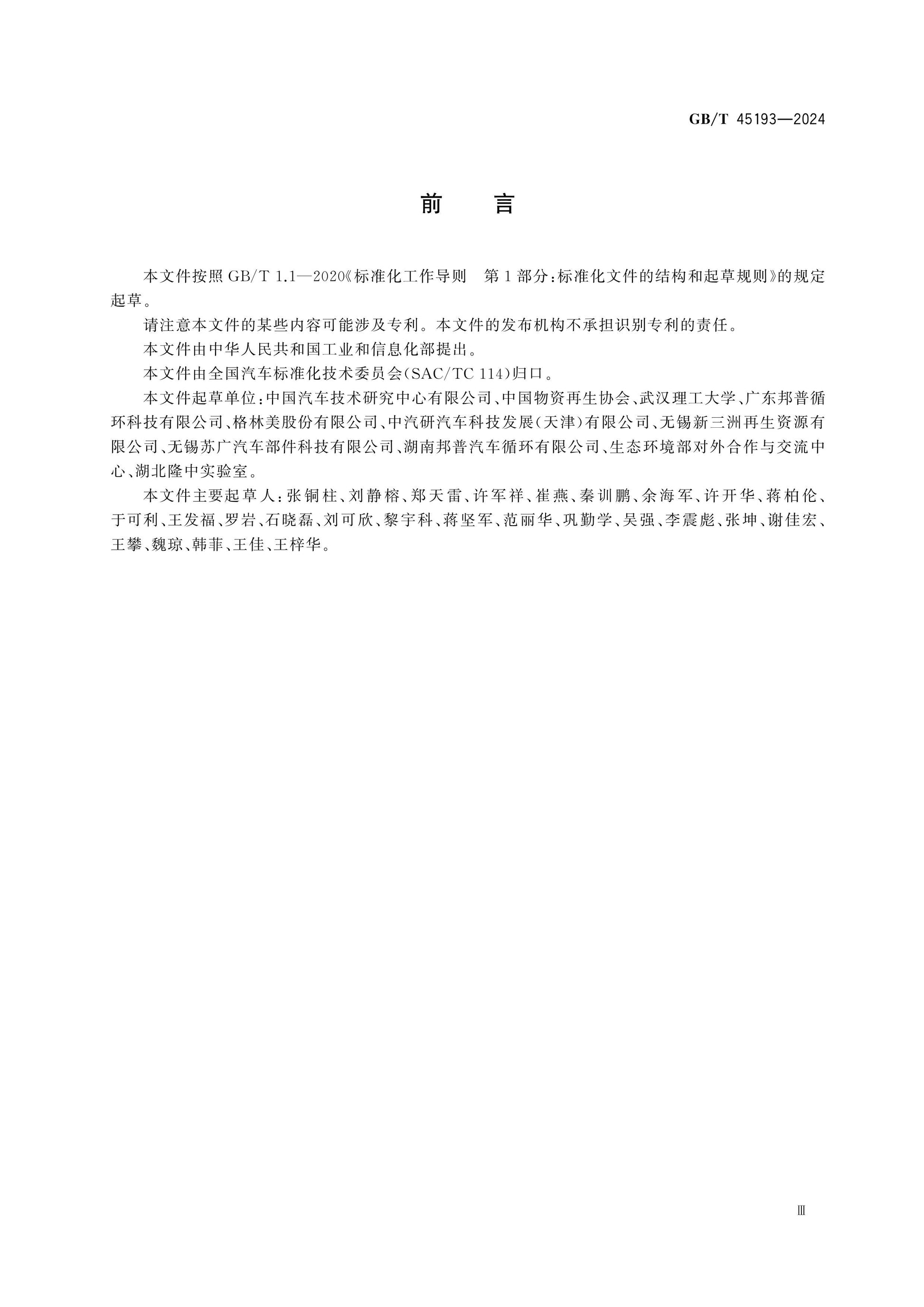 GB/T 45193-2024 Page 3