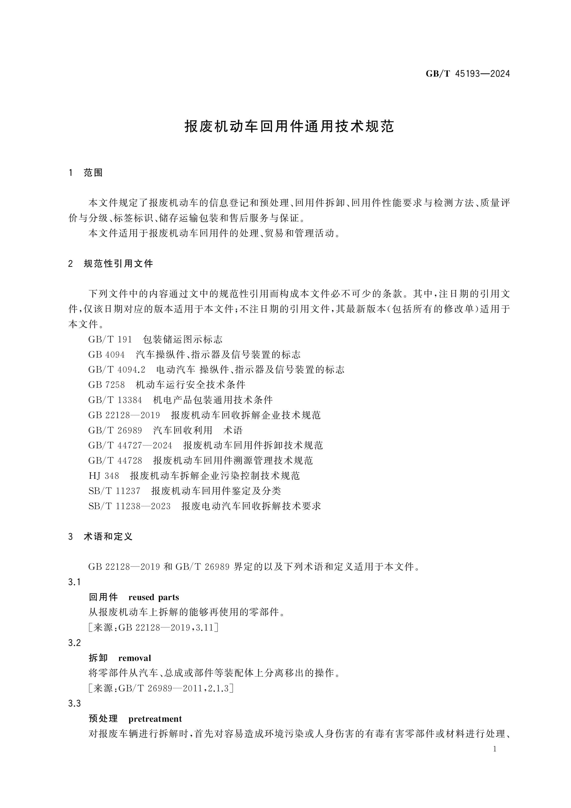 GB/T 45193-2024 Page 4