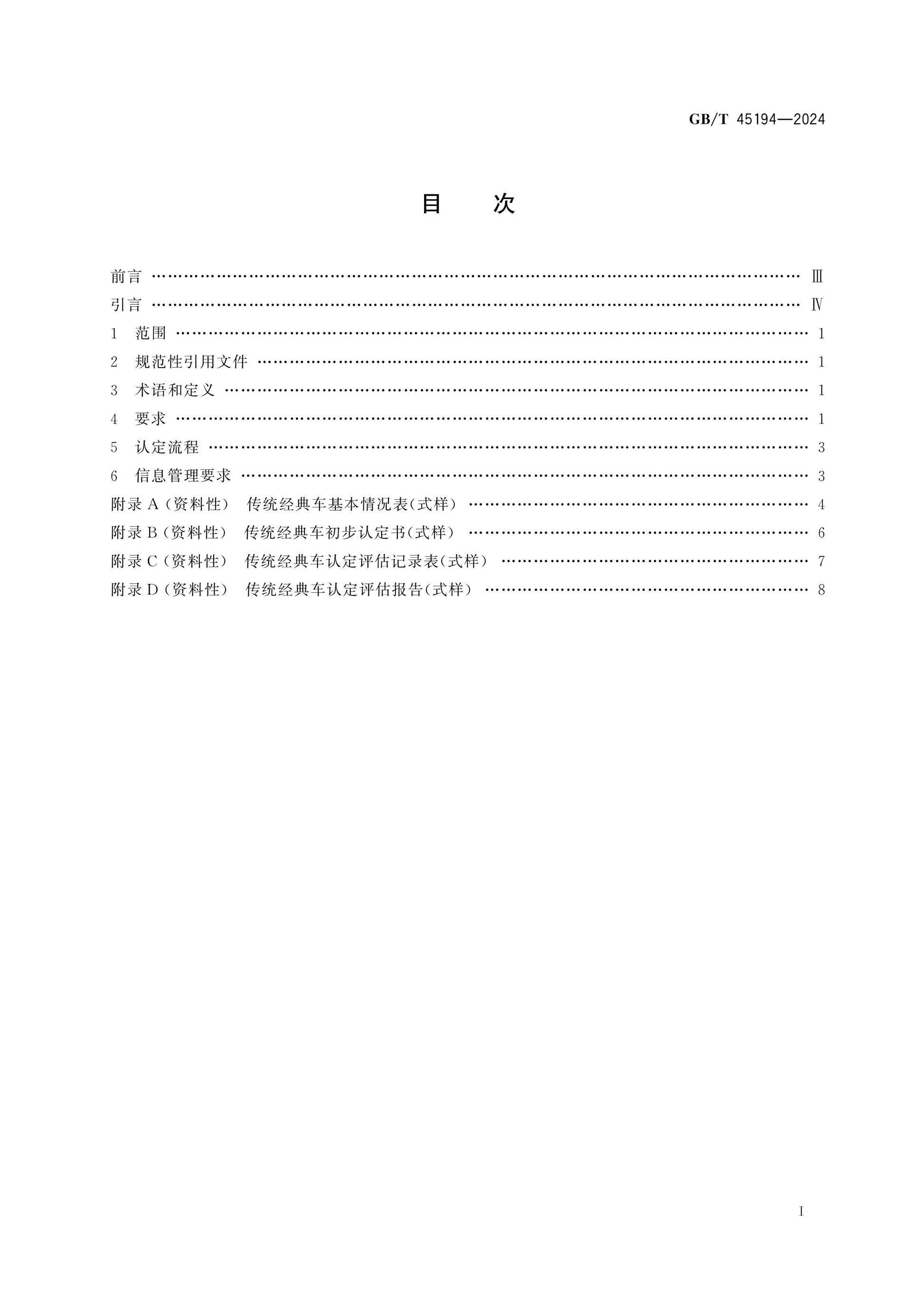 GB/T 45194-2024 Page 2