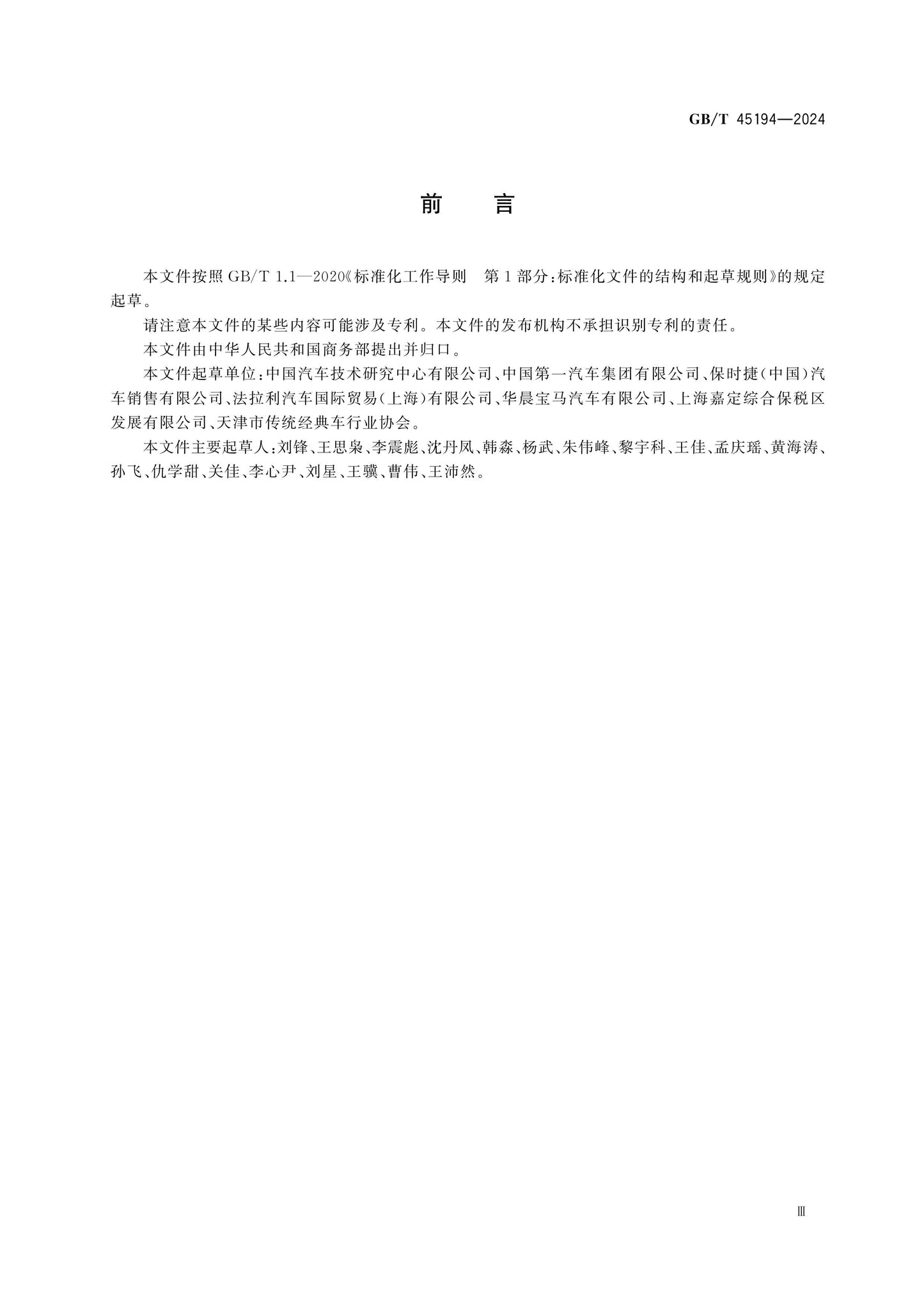 GB/T 45194-2024 Page 3
