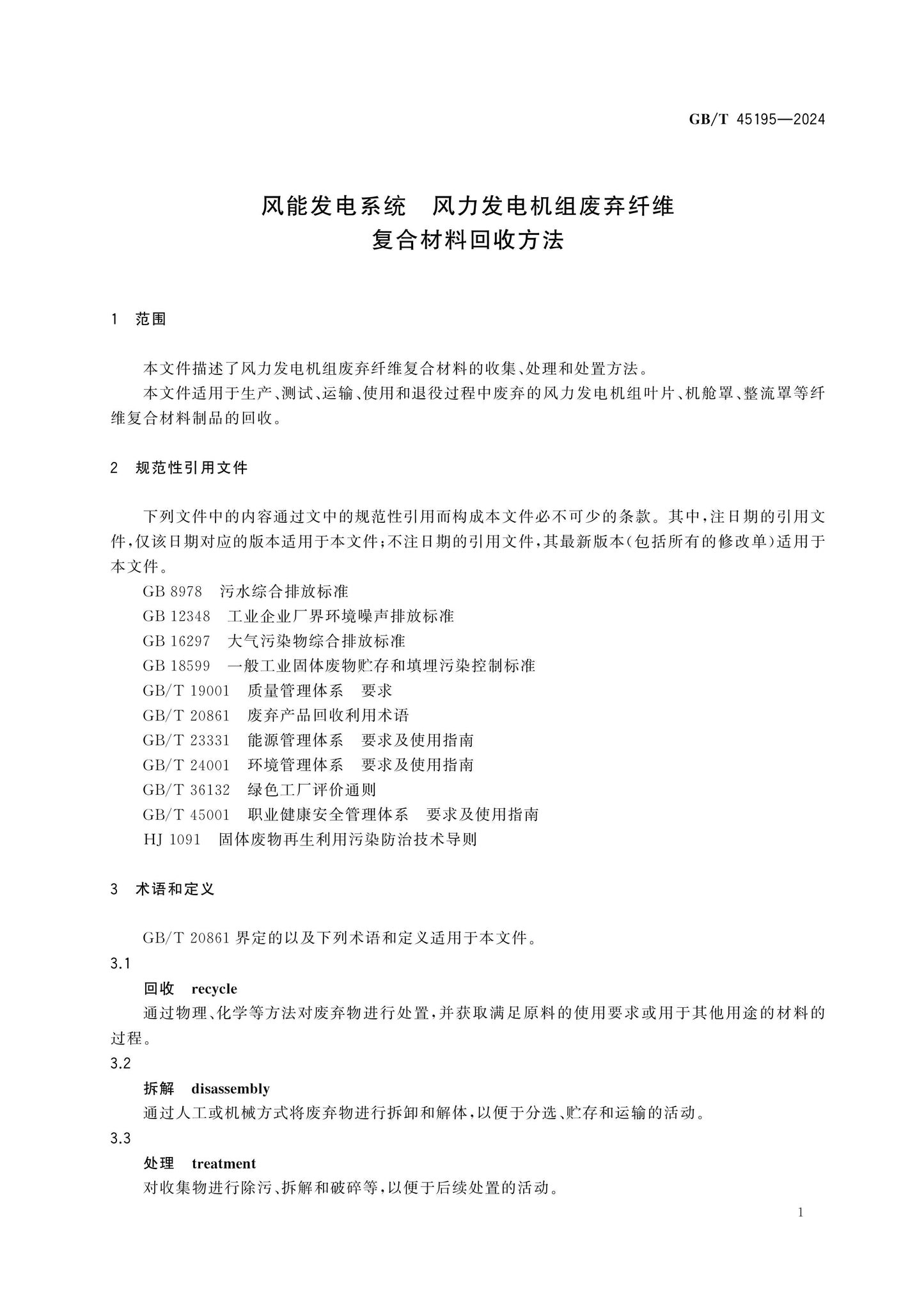 GB/T 45195-2024 Page 4