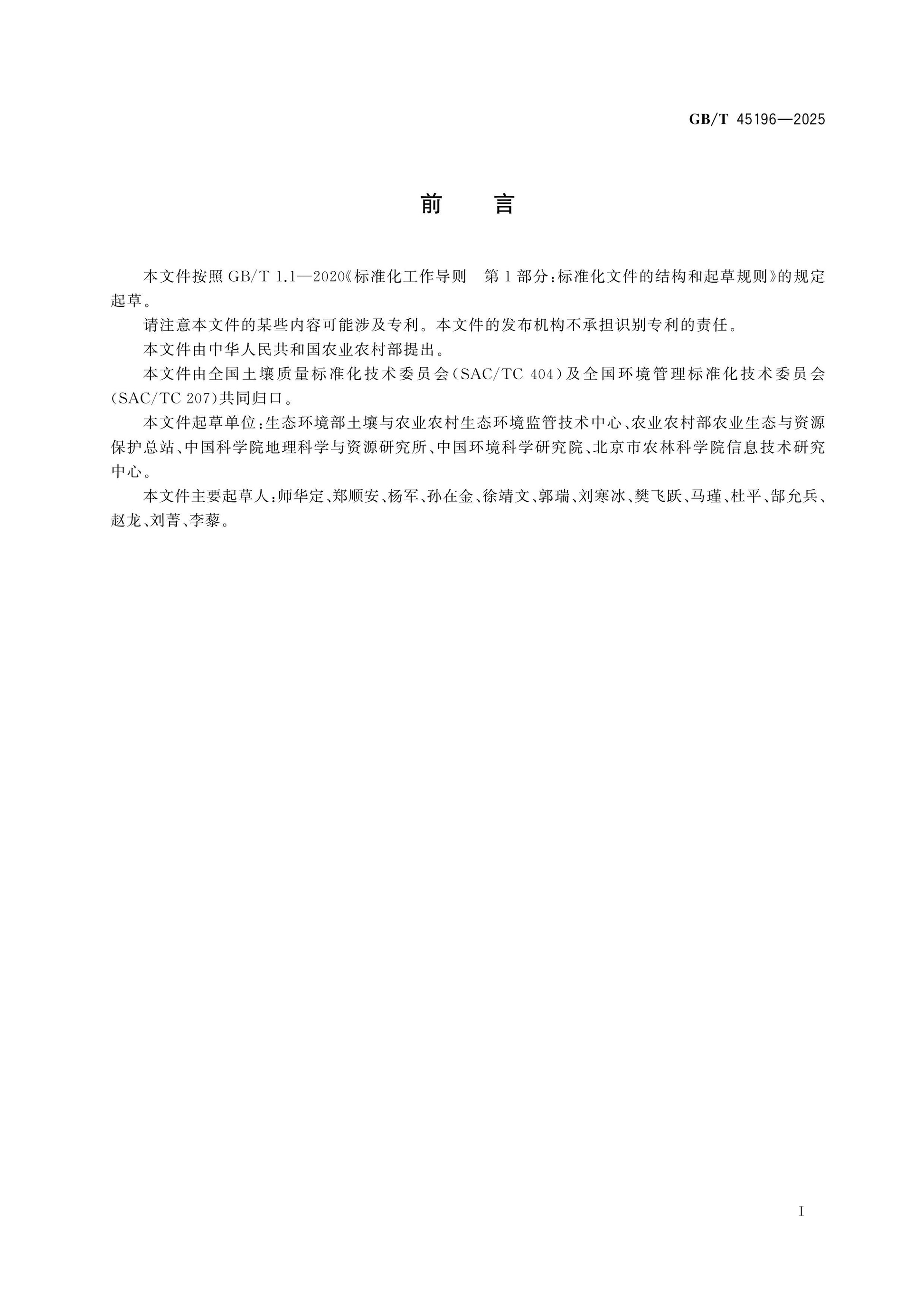 GB/T 45196-2025 Page 2