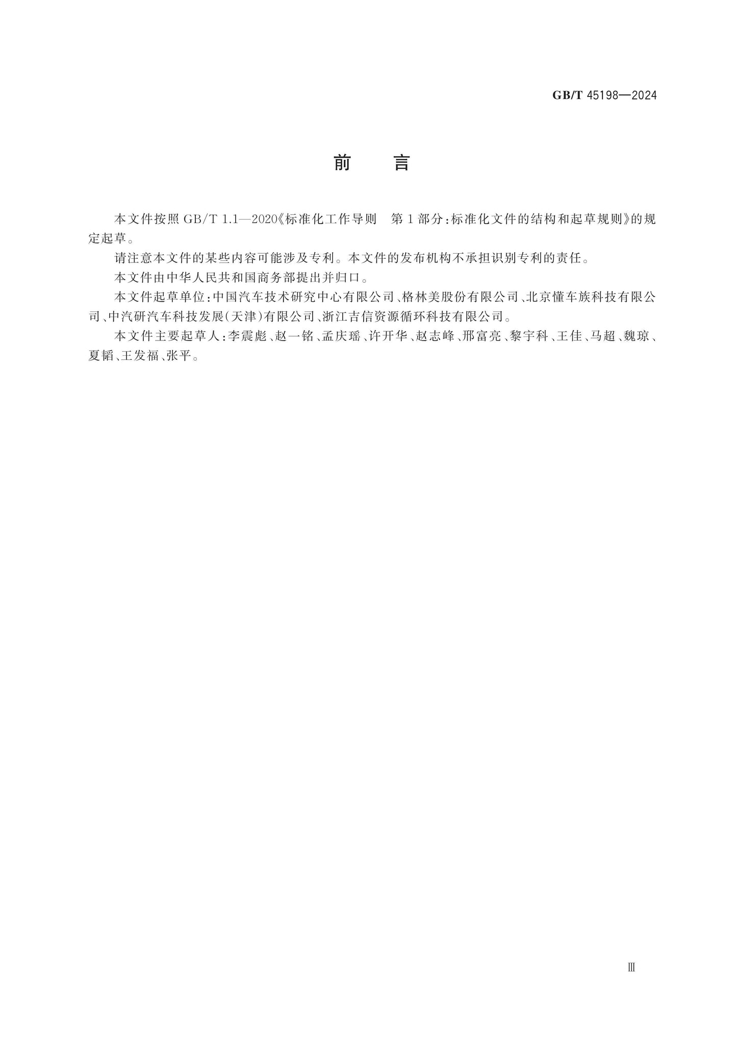 GB/T 45198-2024 Page 3