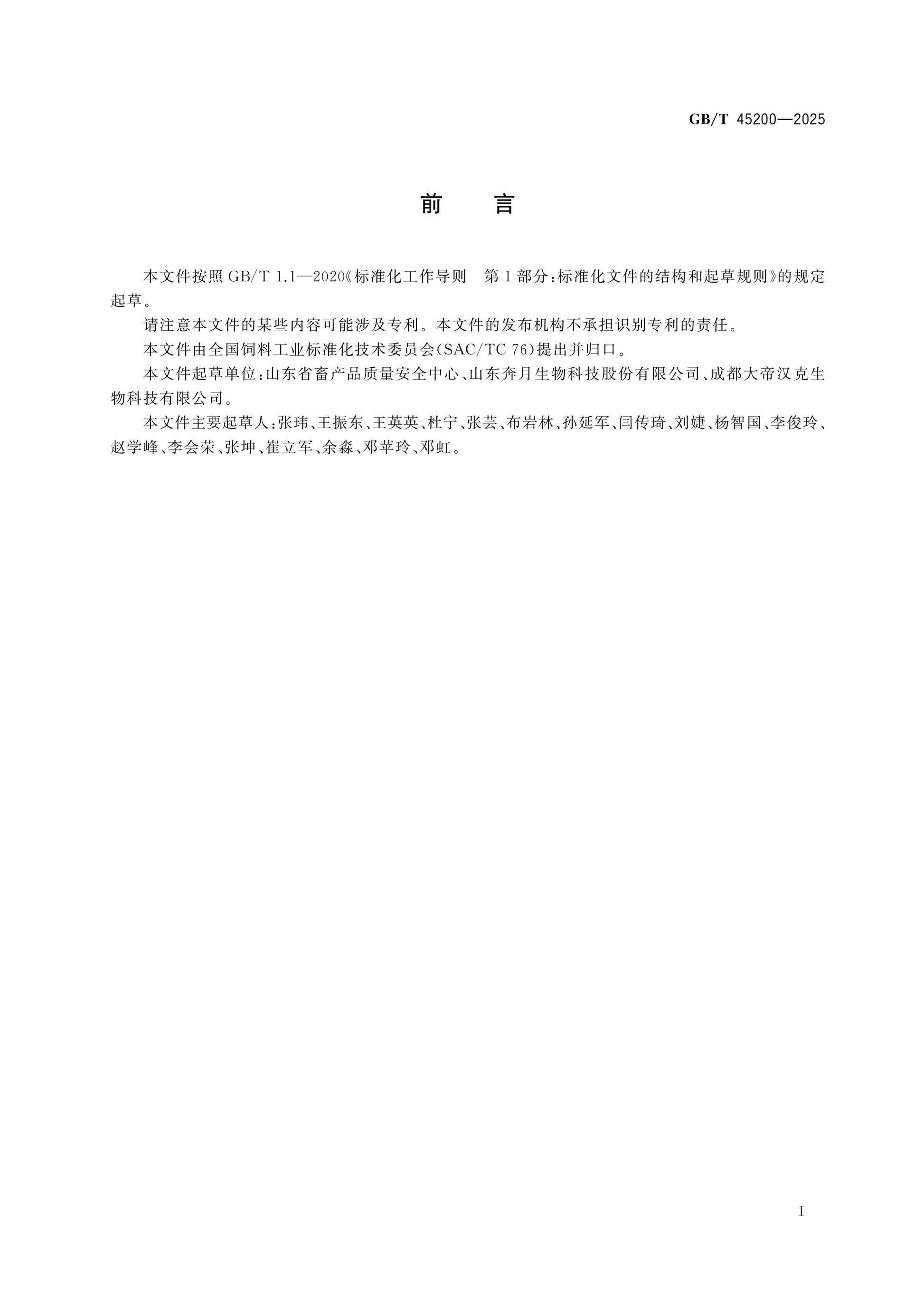 GB/T 45200-2025 Page 2