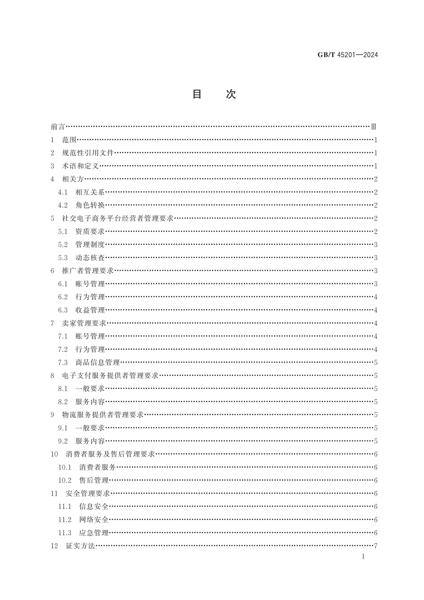 GB/T 45201-2024 Page 2
