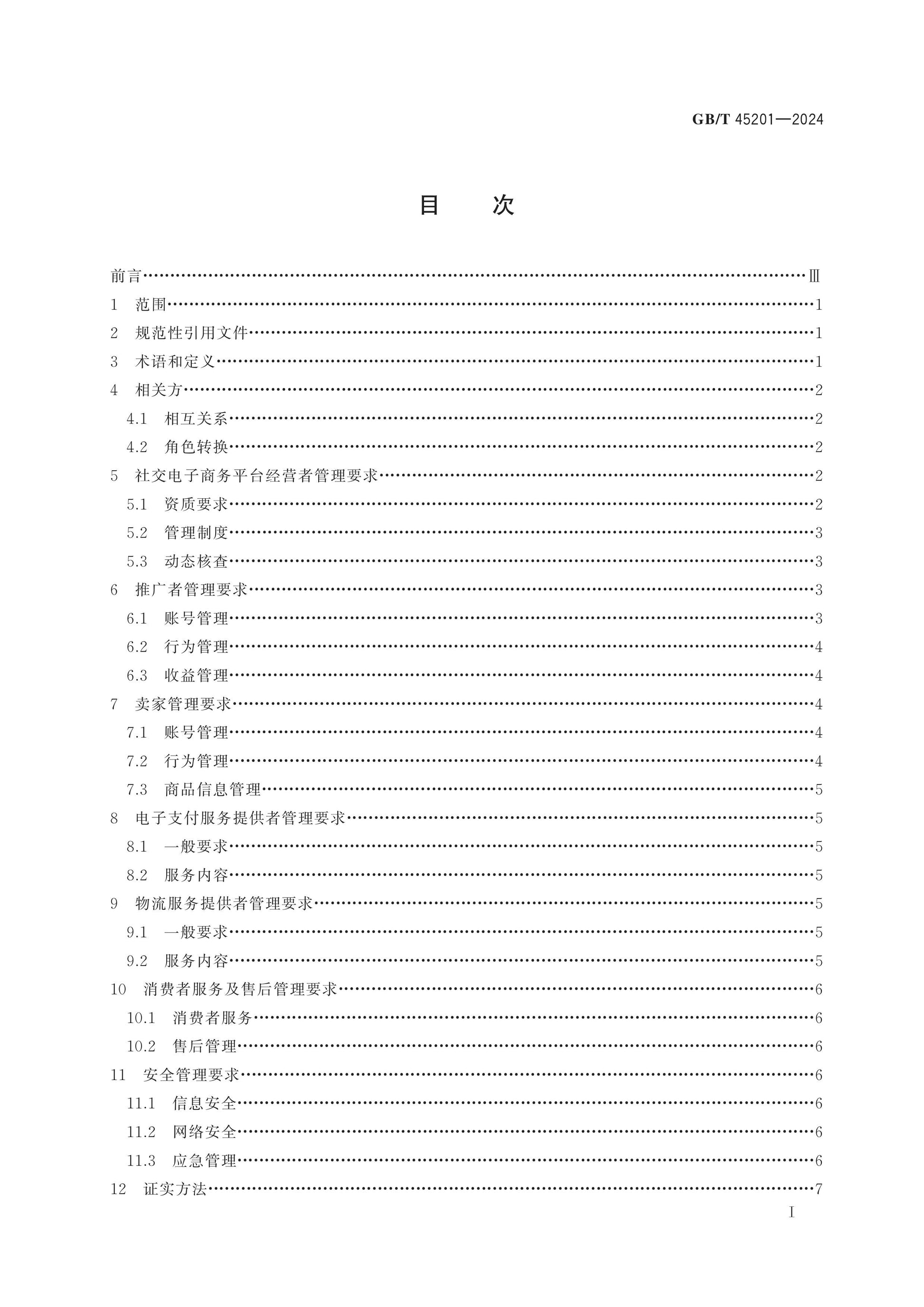 GB/T 45201-2024 Page 2