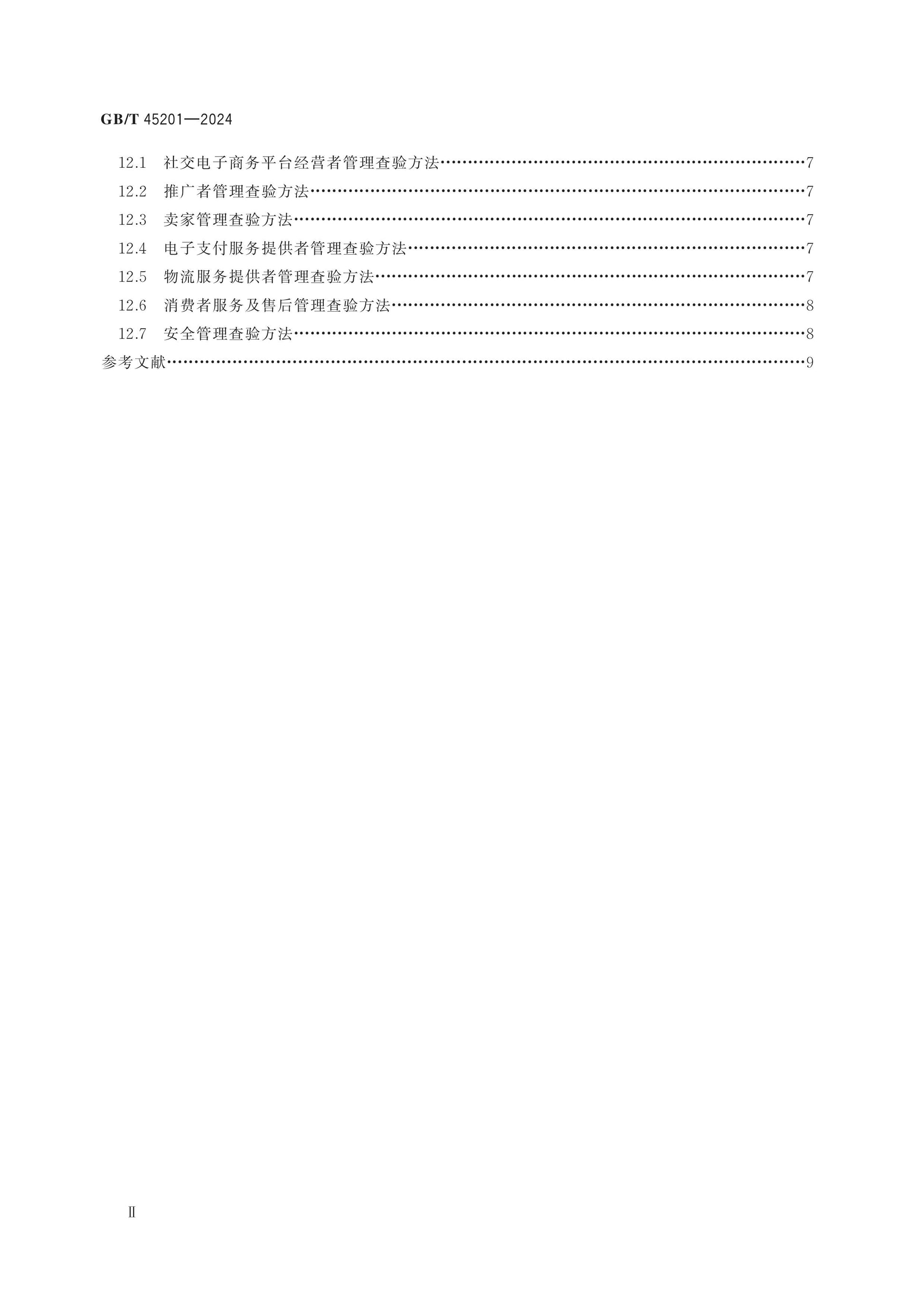 GB/T 45201-2024 Page 3