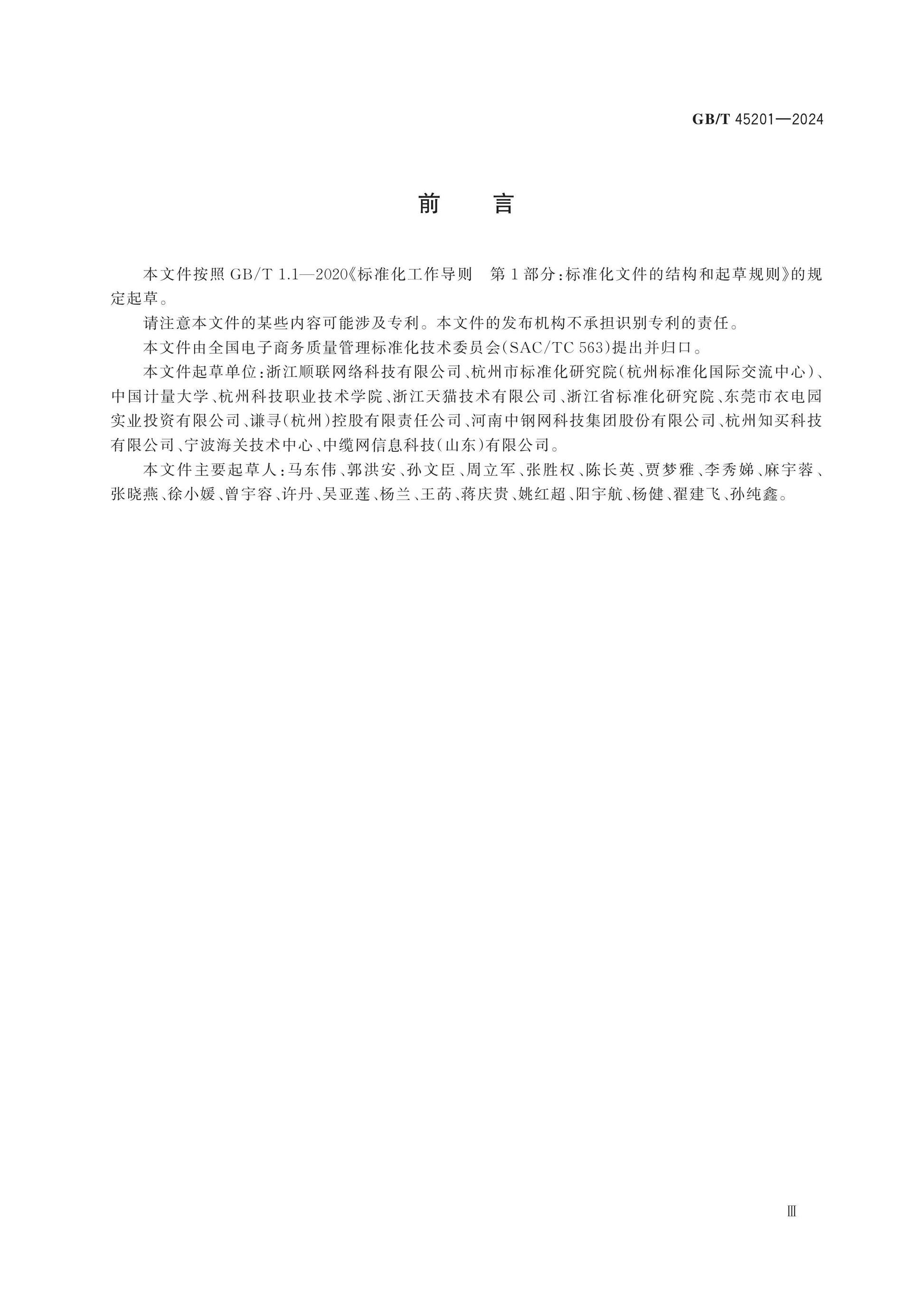 GB/T 45201-2024 Page 4