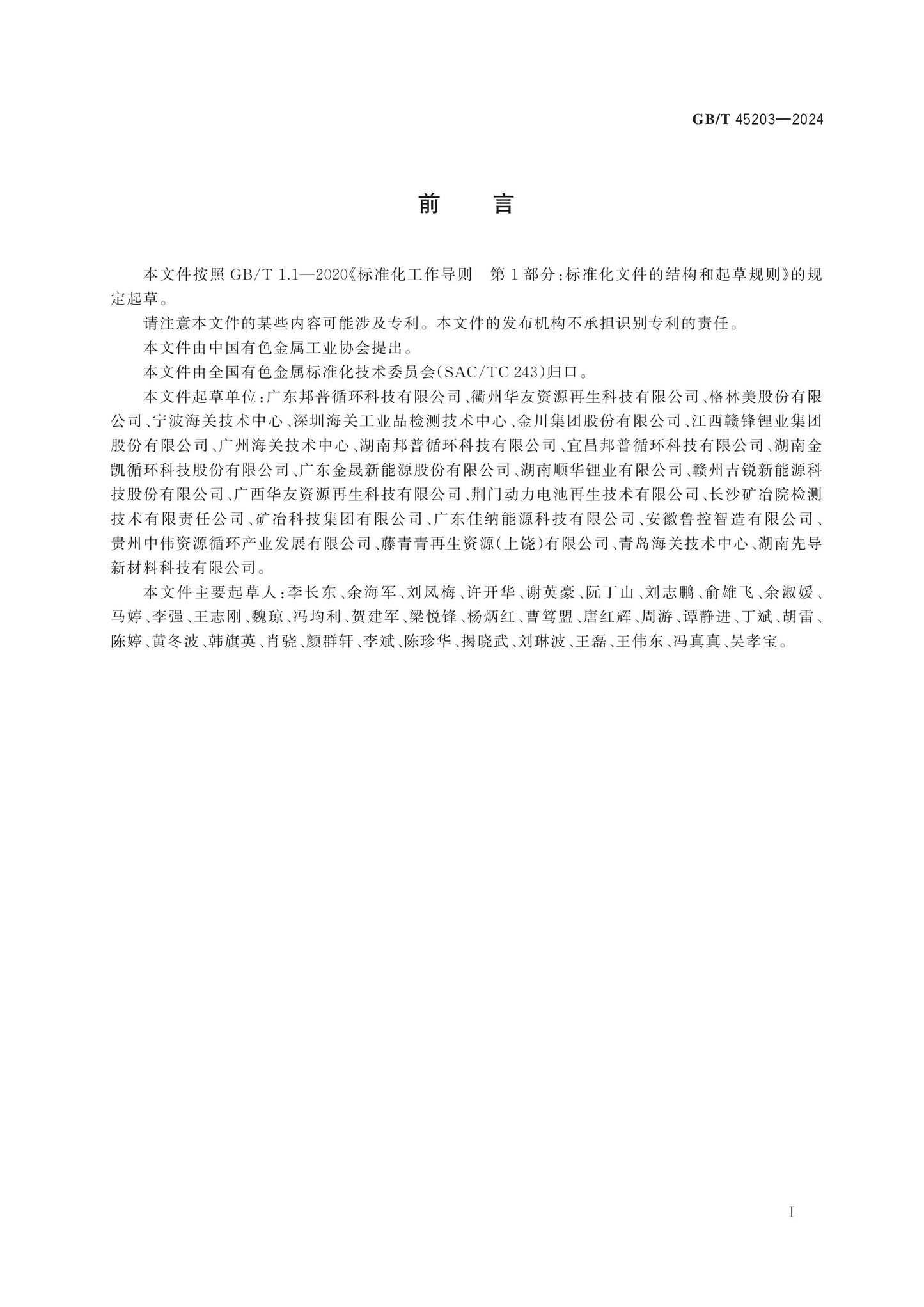 GB/T 45203-2024 Page 2