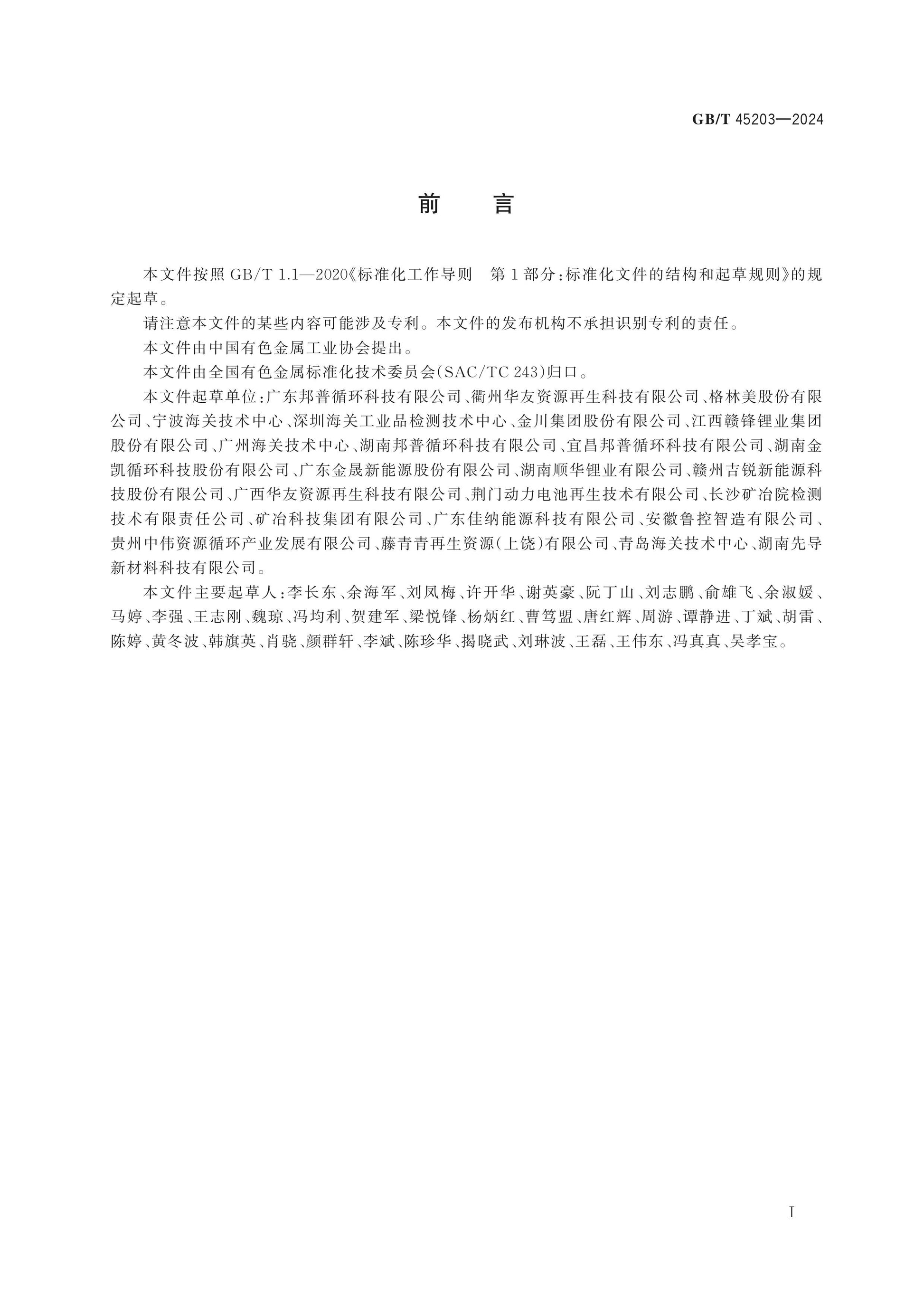 GB/T 45203-2024 Page 2