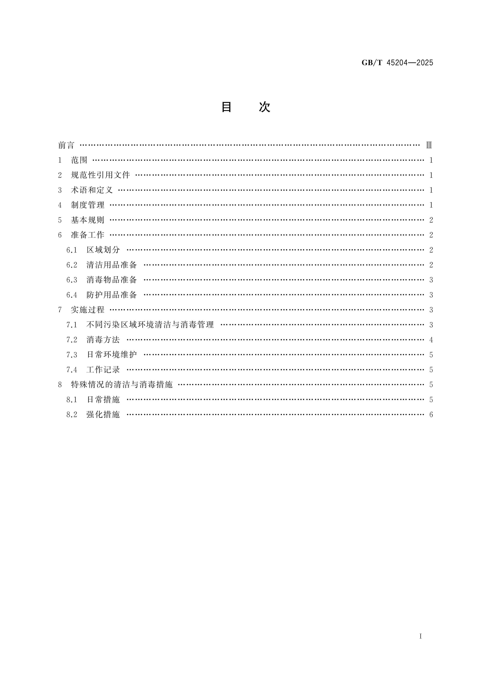 GB/T 45204-2025 Page 2