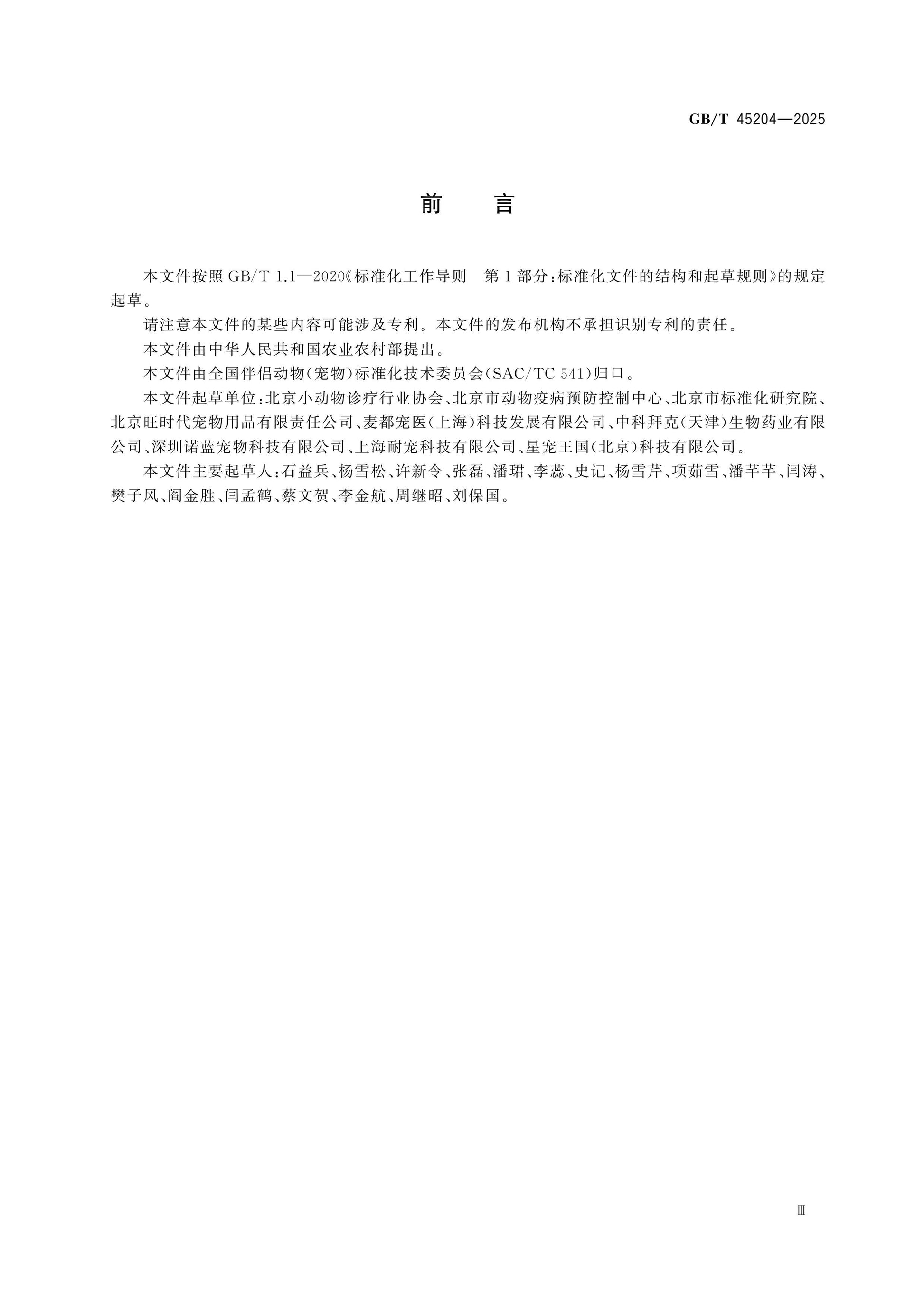 GB/T 45204-2025 Page 3
