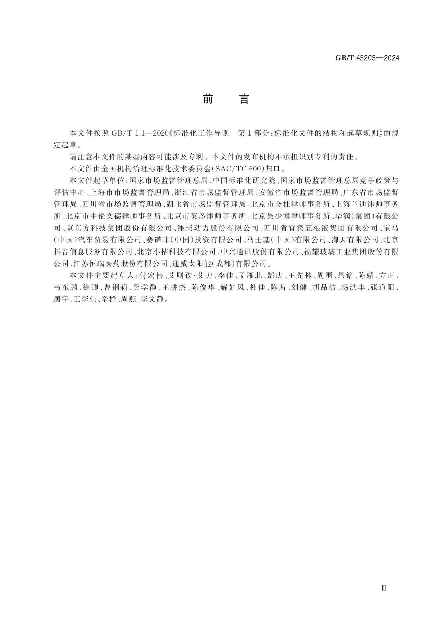 GB/T 45205-2024 Page 4