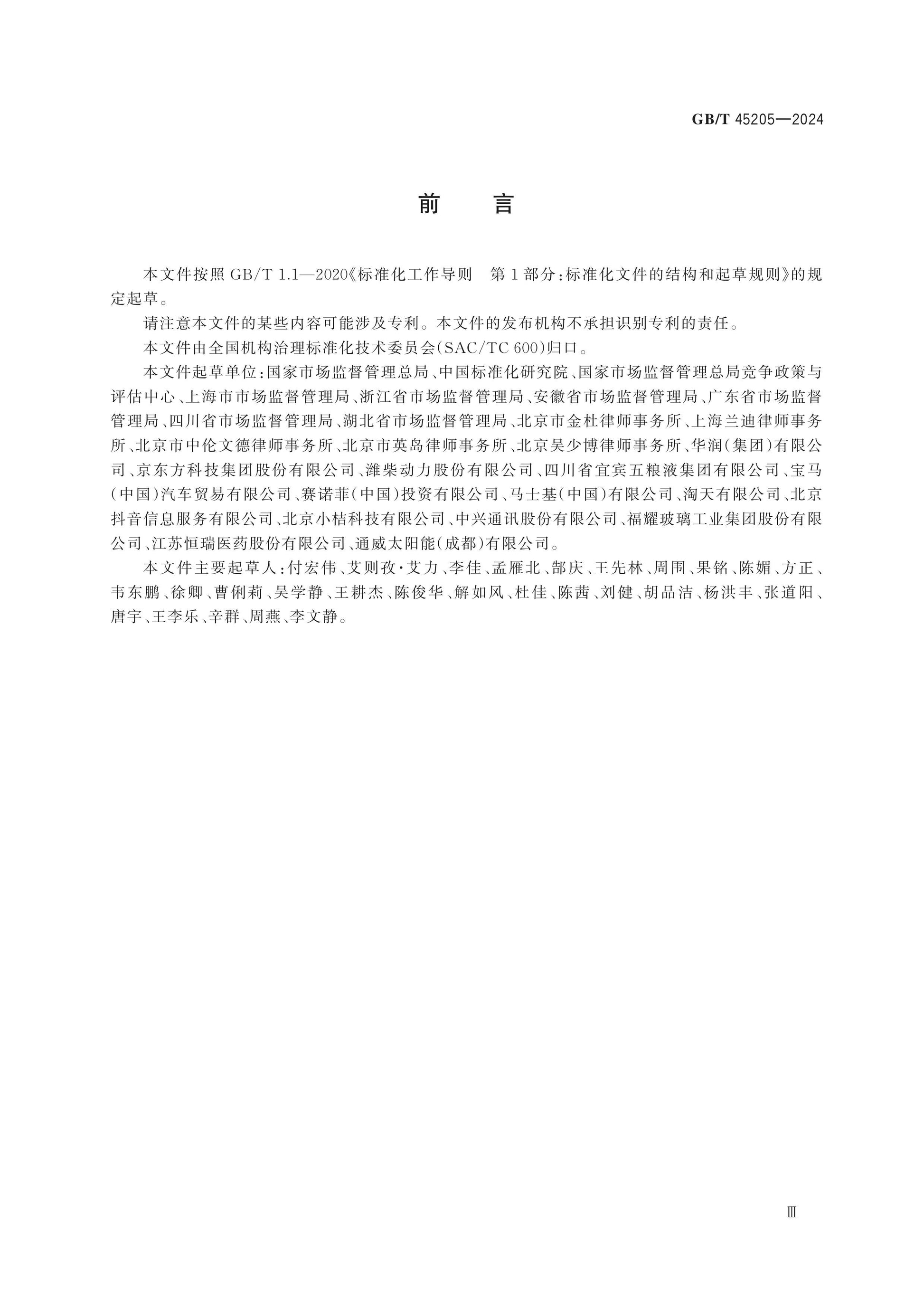 GB/T 45205-2024 Page 4