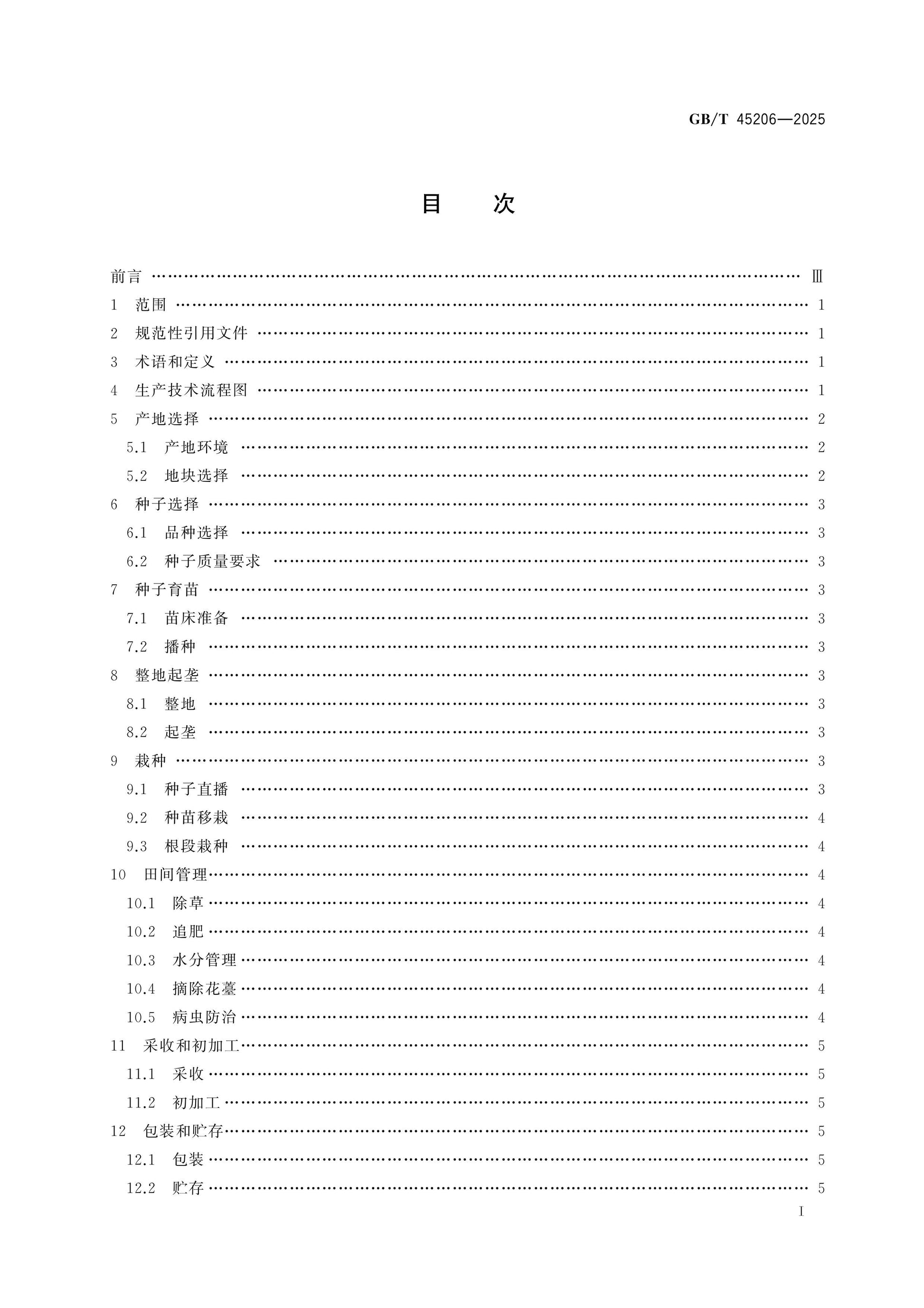 GB/T 45206-2025 Page 2