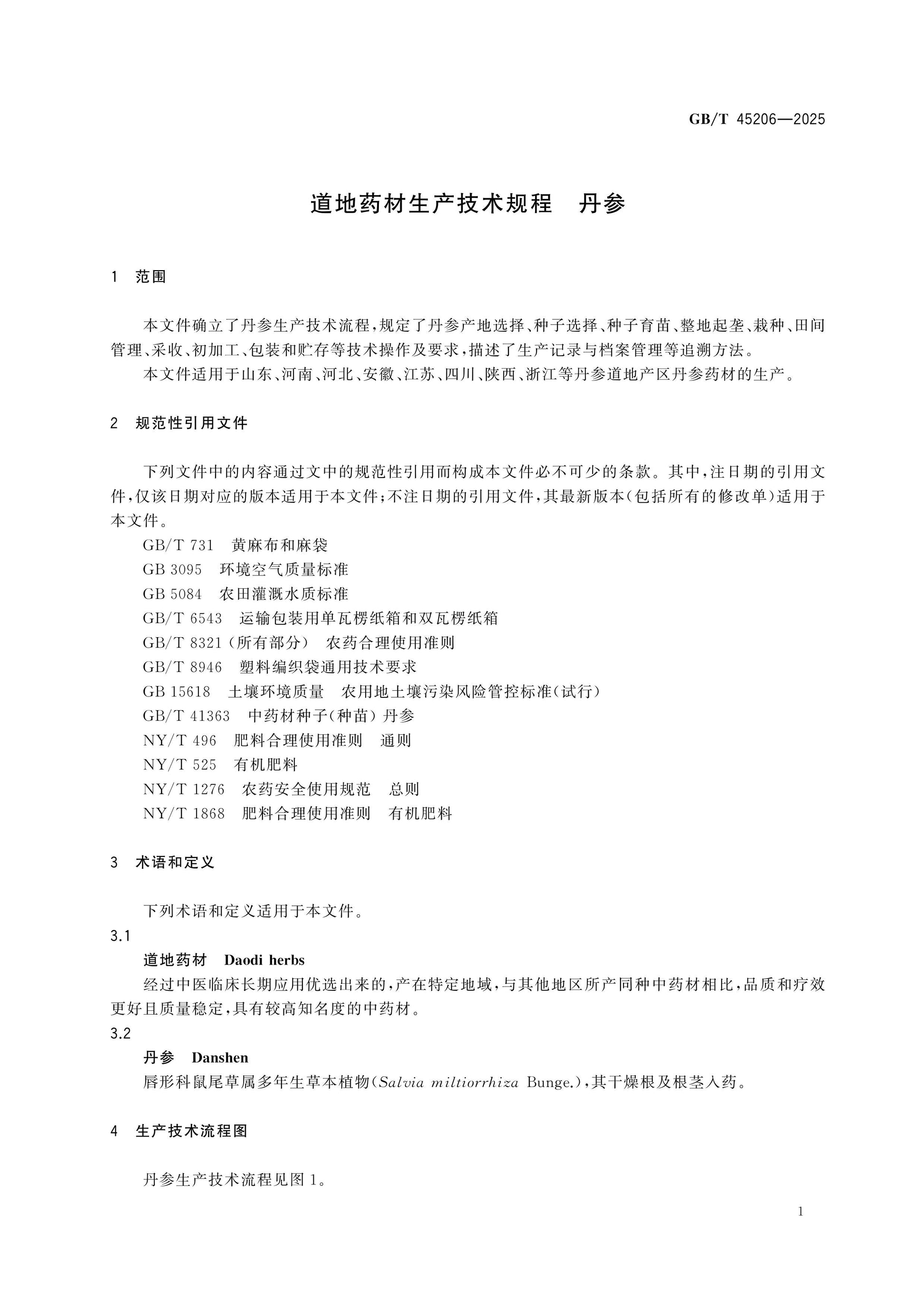 GB/T 45206-2025 Page 5