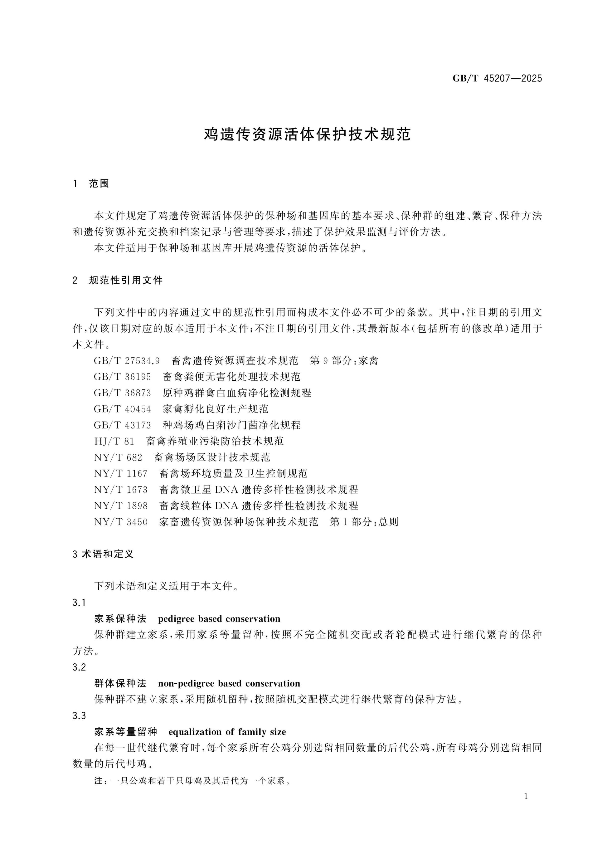 GB/T 45207-2025 Page 3