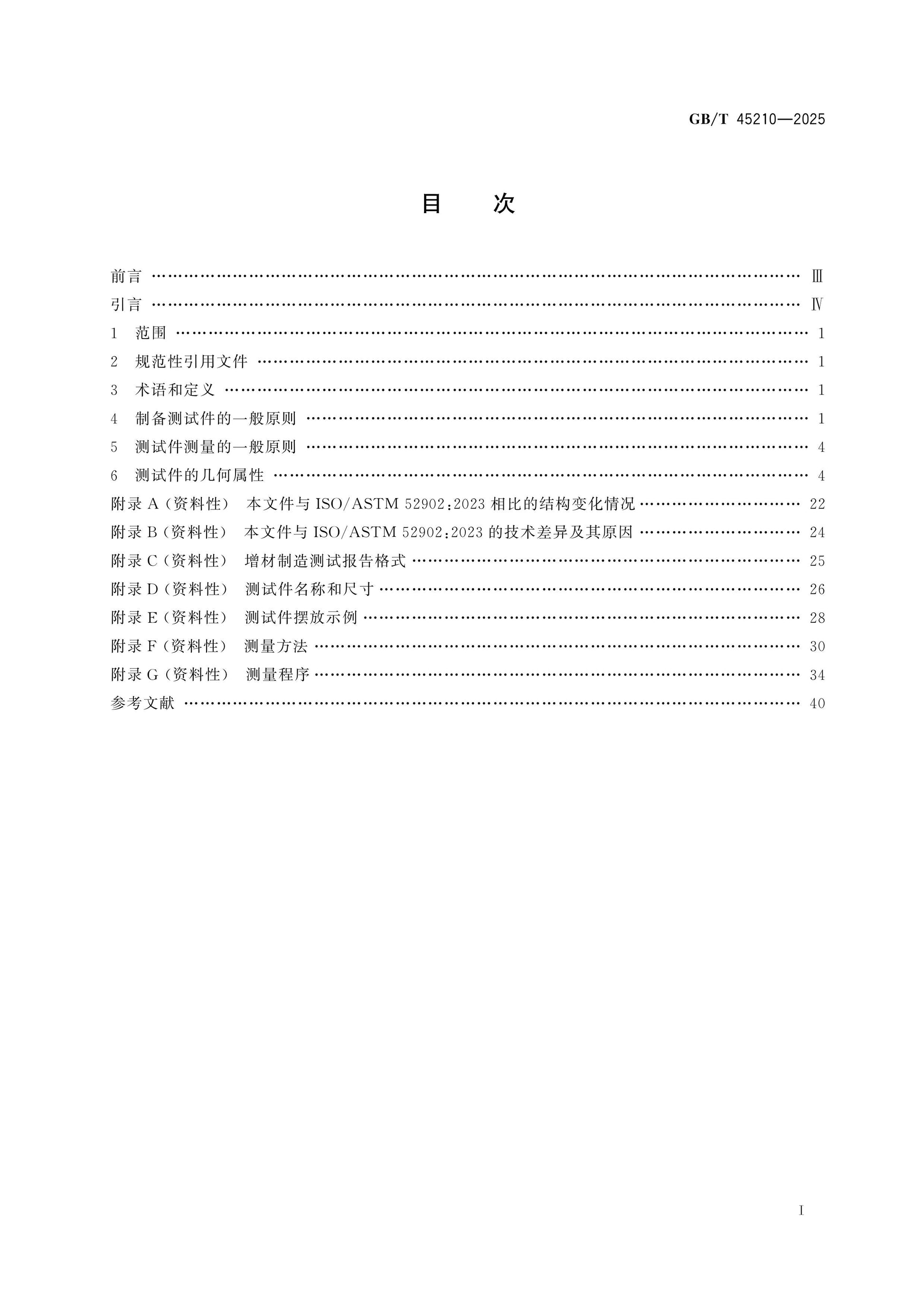 GB/T 45210-2025 Page 2