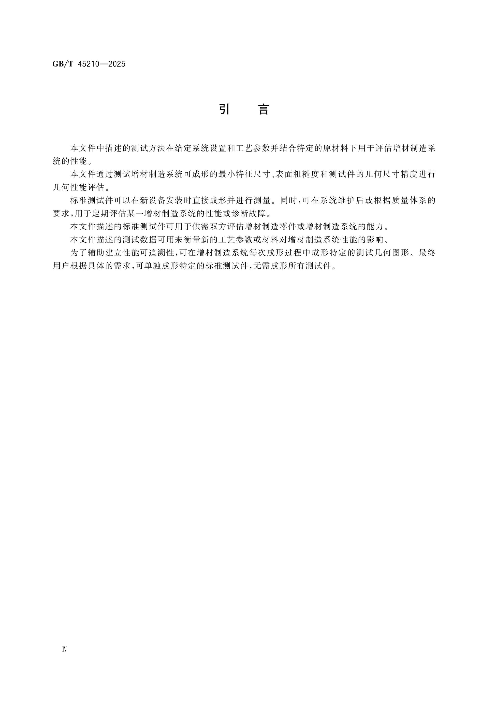 GB/T 45210-2025 Page 4