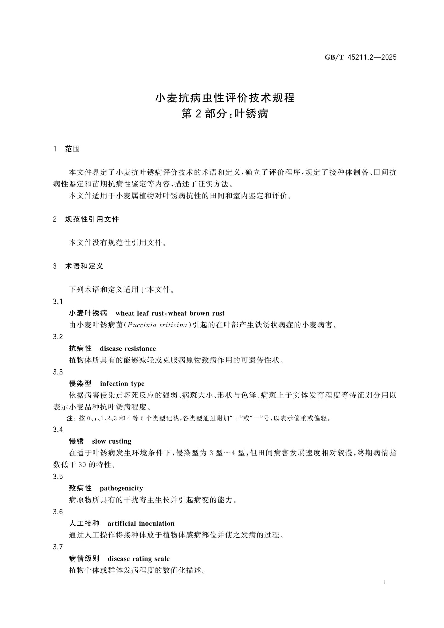 GB/T 45211.2-2025 Page 4