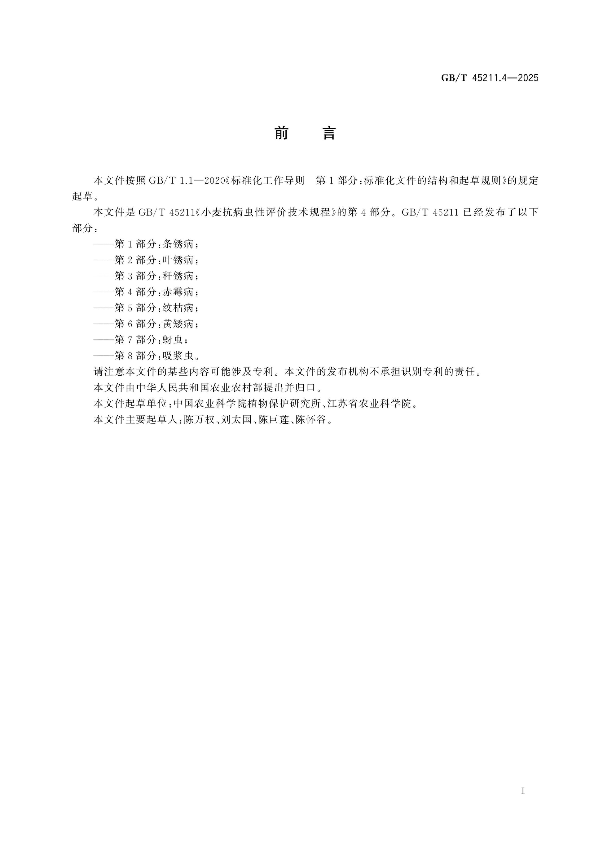 GB/T 45211.4-2025 Page 2