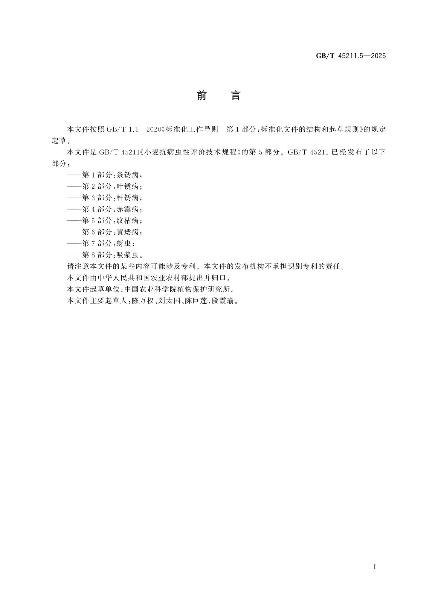 GB/T 45211.5-2025 Page 2