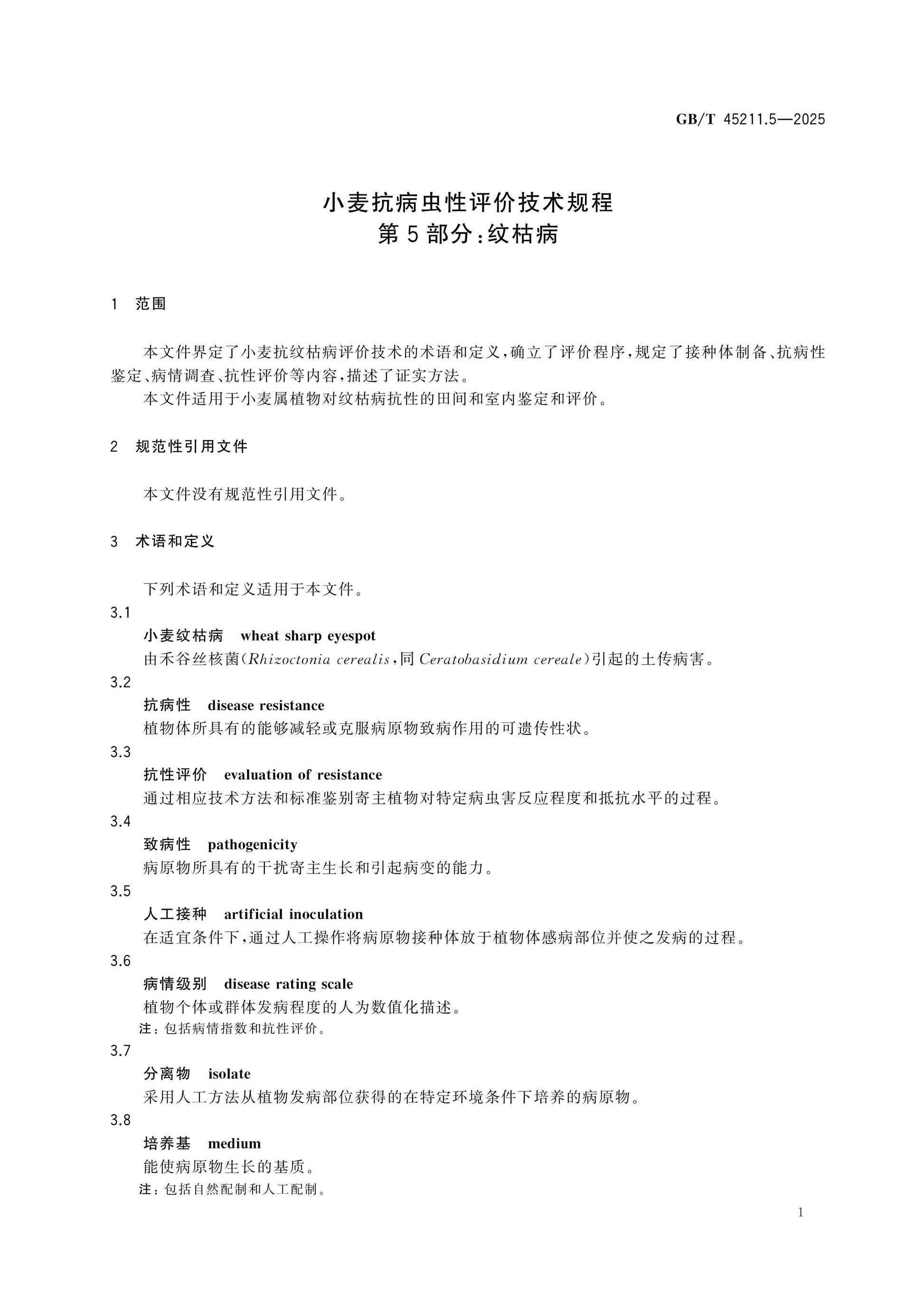 GB/T 45211.5-2025 Page 4