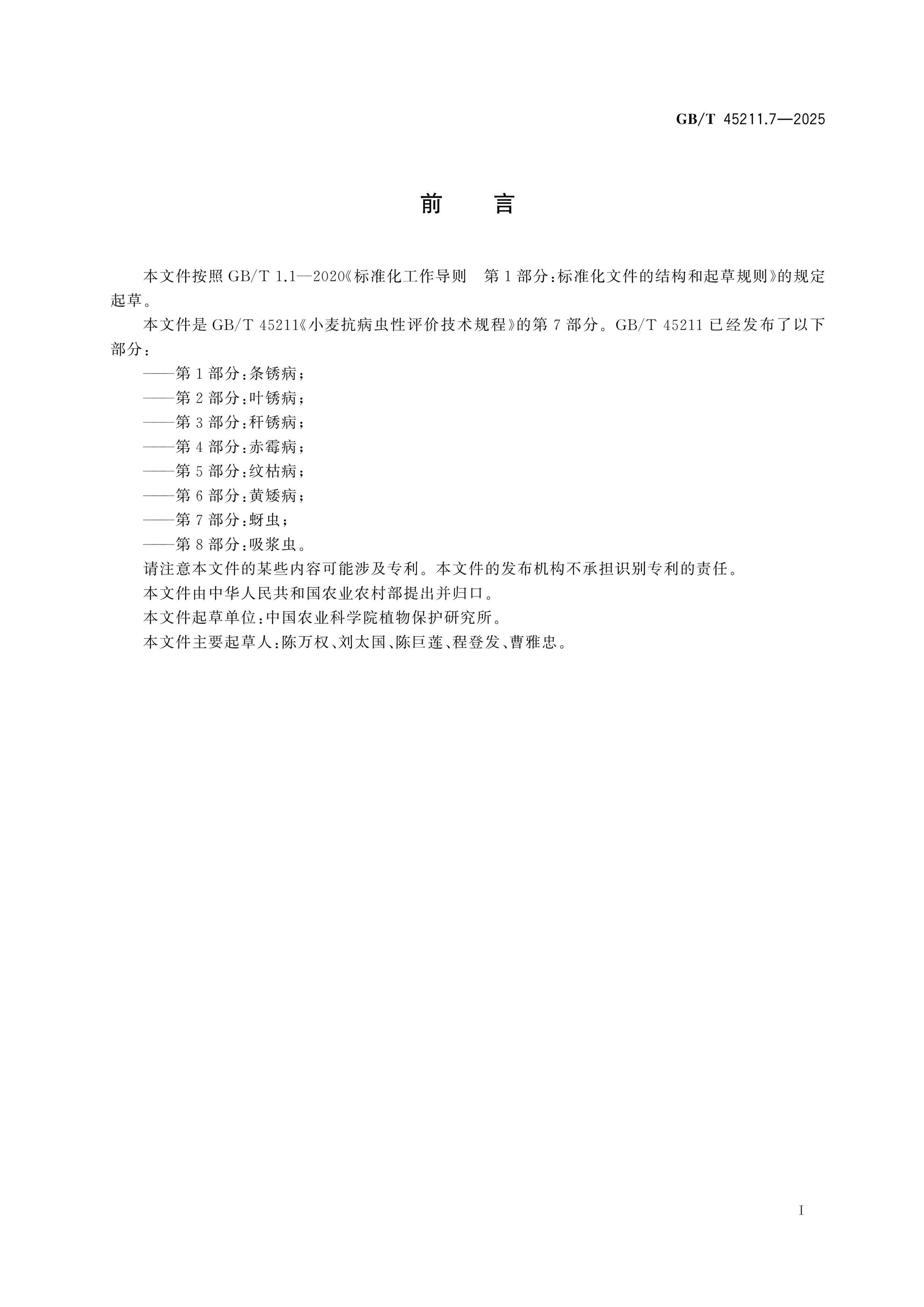 GB/T 45211.7-2025 Page 2