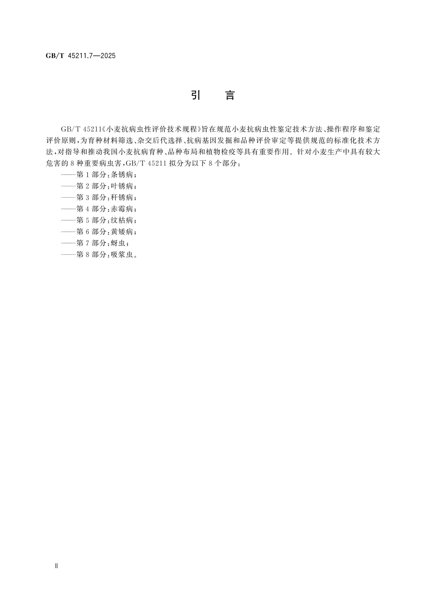 GB/T 45211.7-2025 Page 3