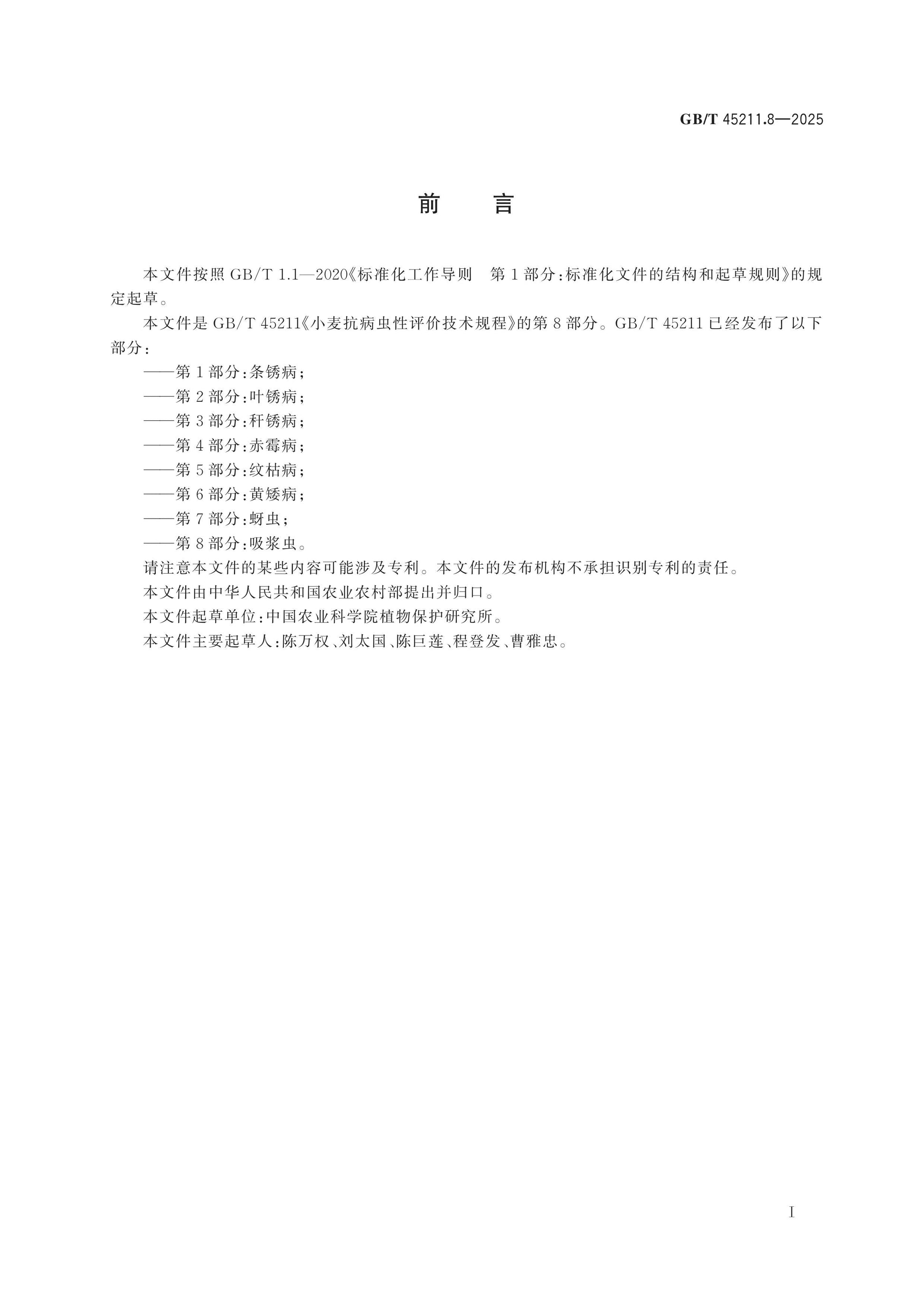 GB/T 45211.8-2025 Page 2