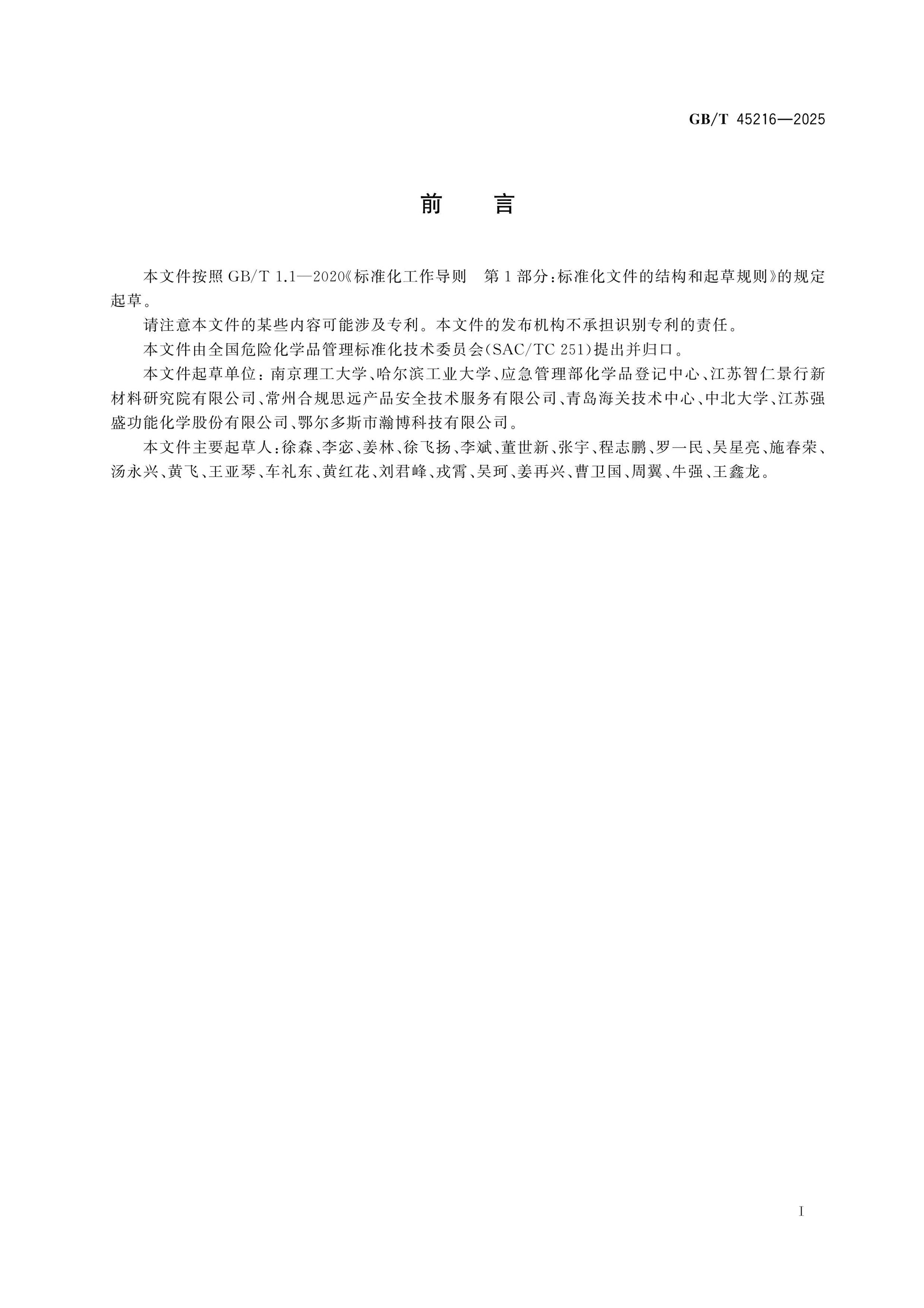 GB/T 45216-2025 Page 2