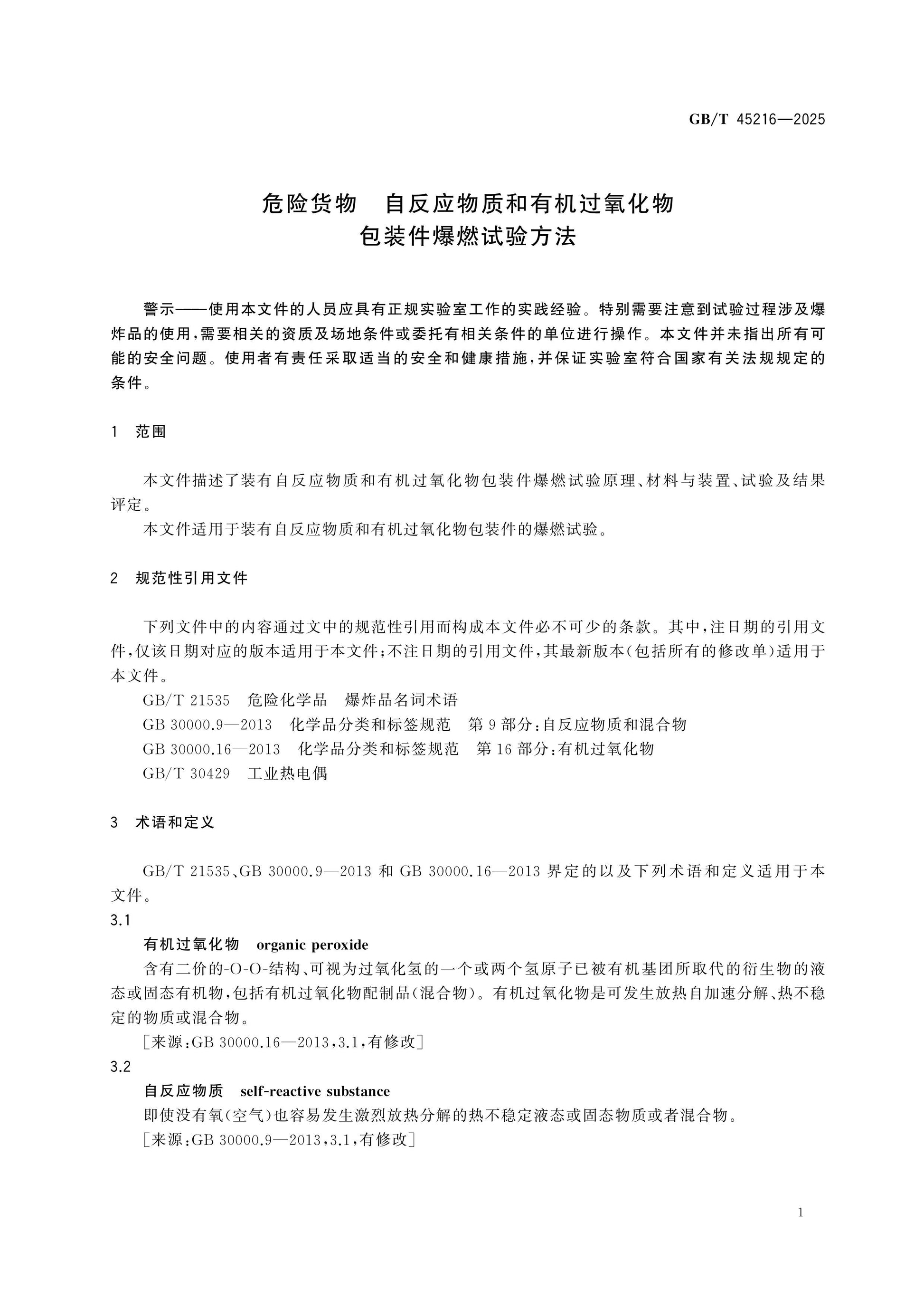 GB/T 45216-2025 Page 3