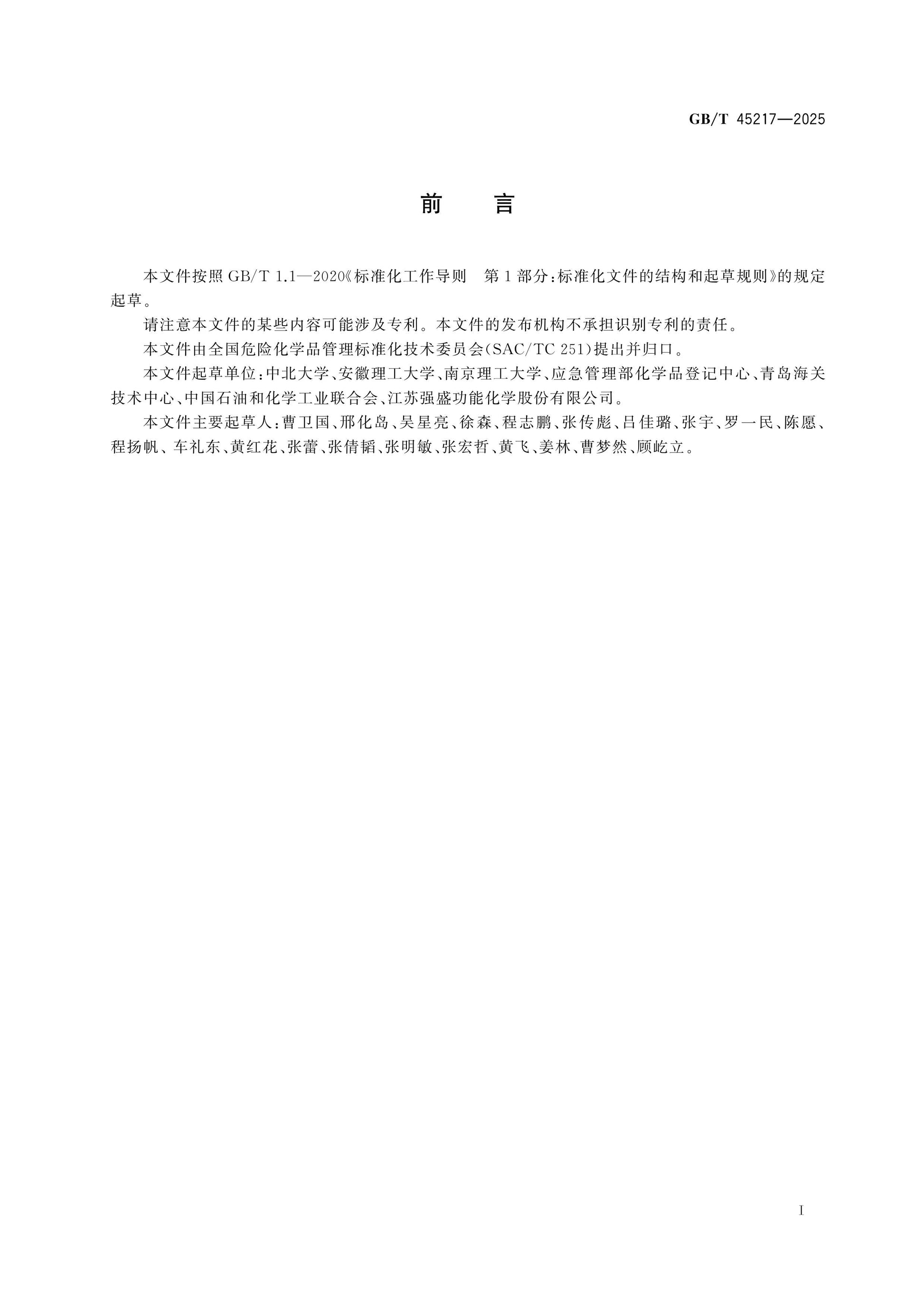 GB/T 45217-2025 Page 2
