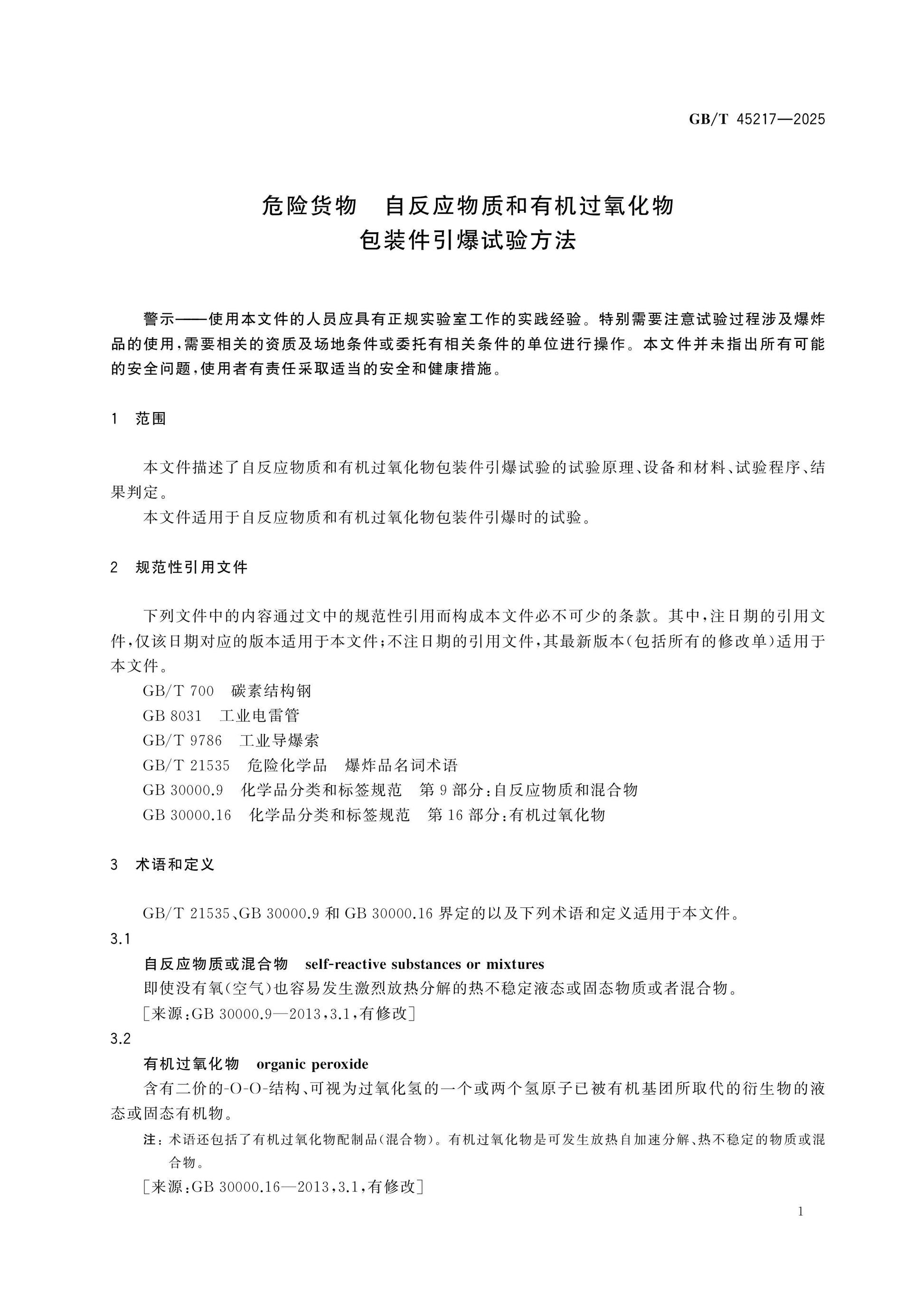 GB/T 45217-2025 Page 3